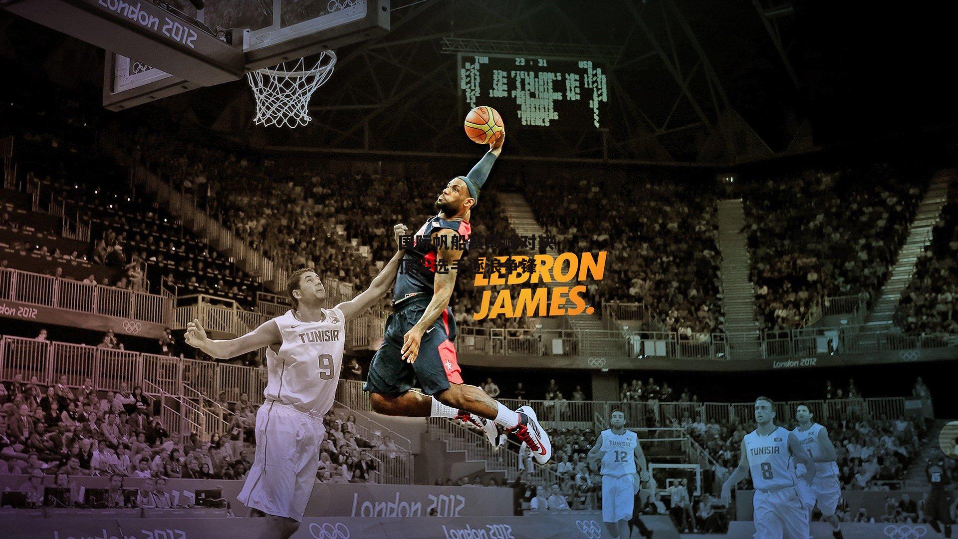 国际帆船赛巅峰对决 顶尖选手逐浪争锋