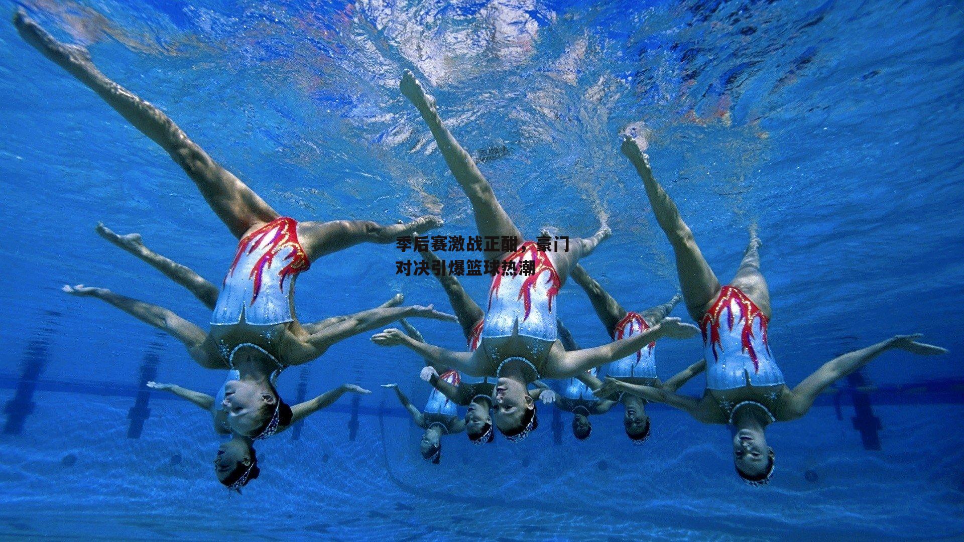 季后赛激战正酣，豪门对决引爆篮球热潮