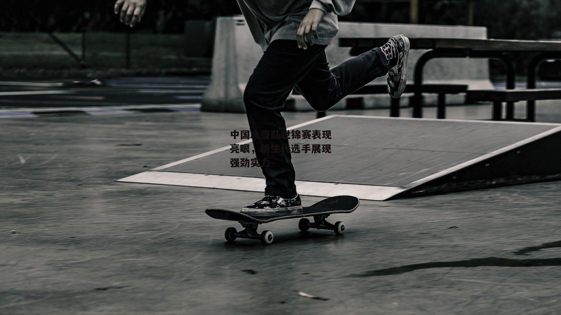 中国冰壶队世锦赛表现亮眼<a href=