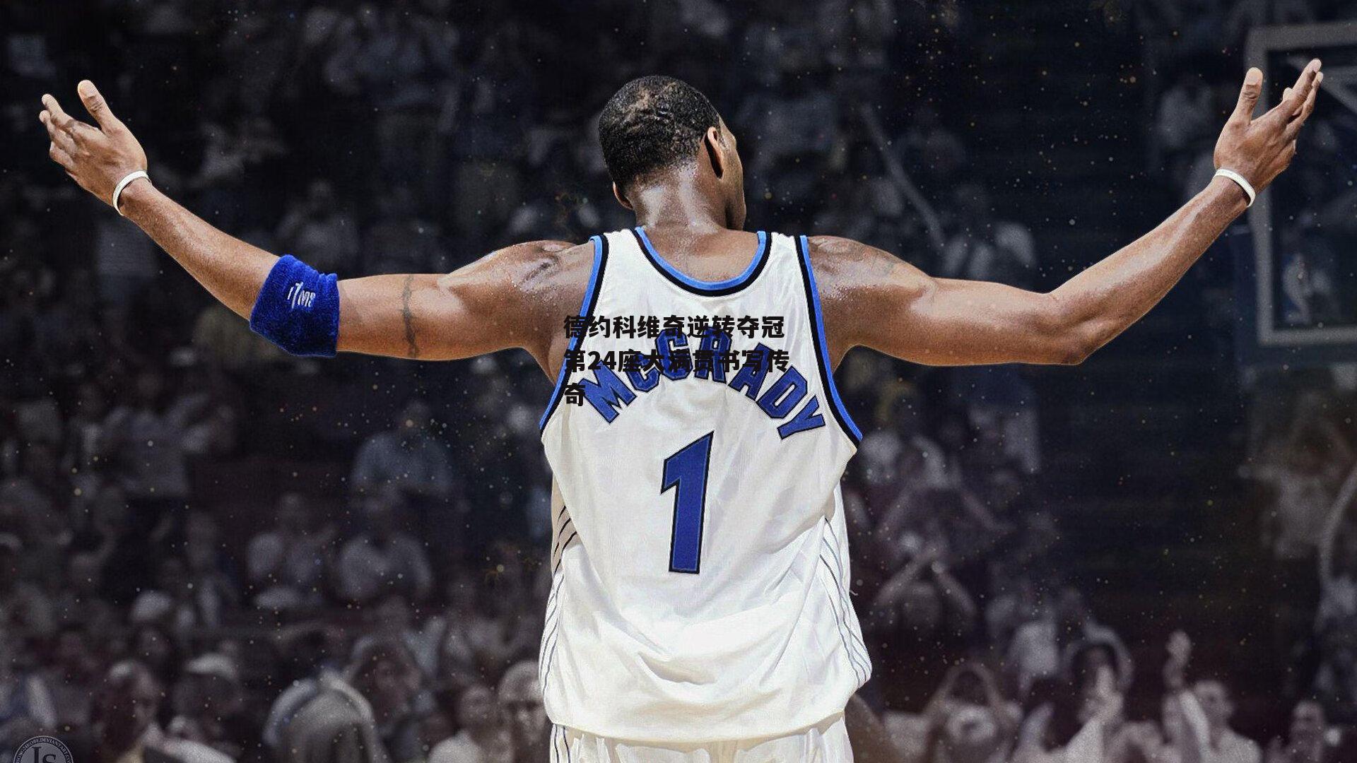 德约科维奇逆转夺冠 第24座大满贯书写传奇