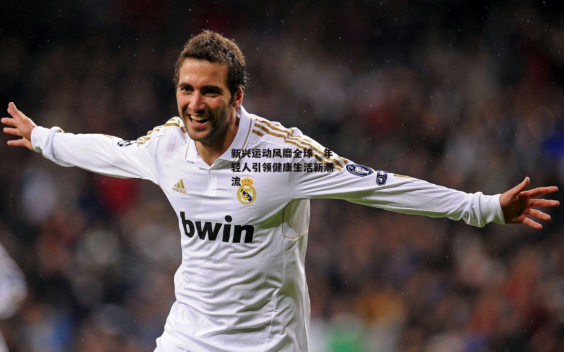 新兴运动风靡全球,年轻人引领健康生活新潮流