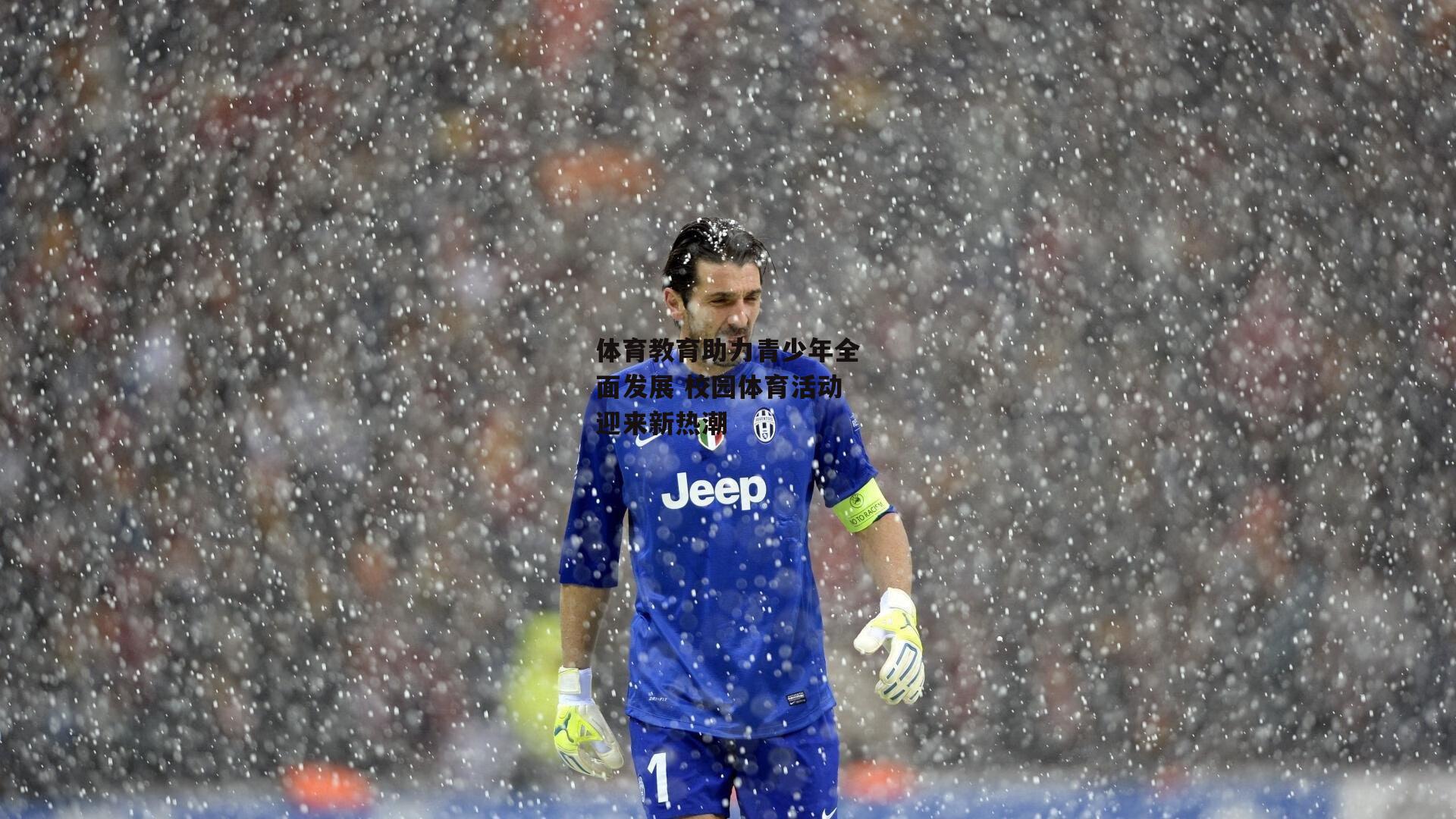 体育教育助力青少年全面发展 校园体育活动迎来新热潮