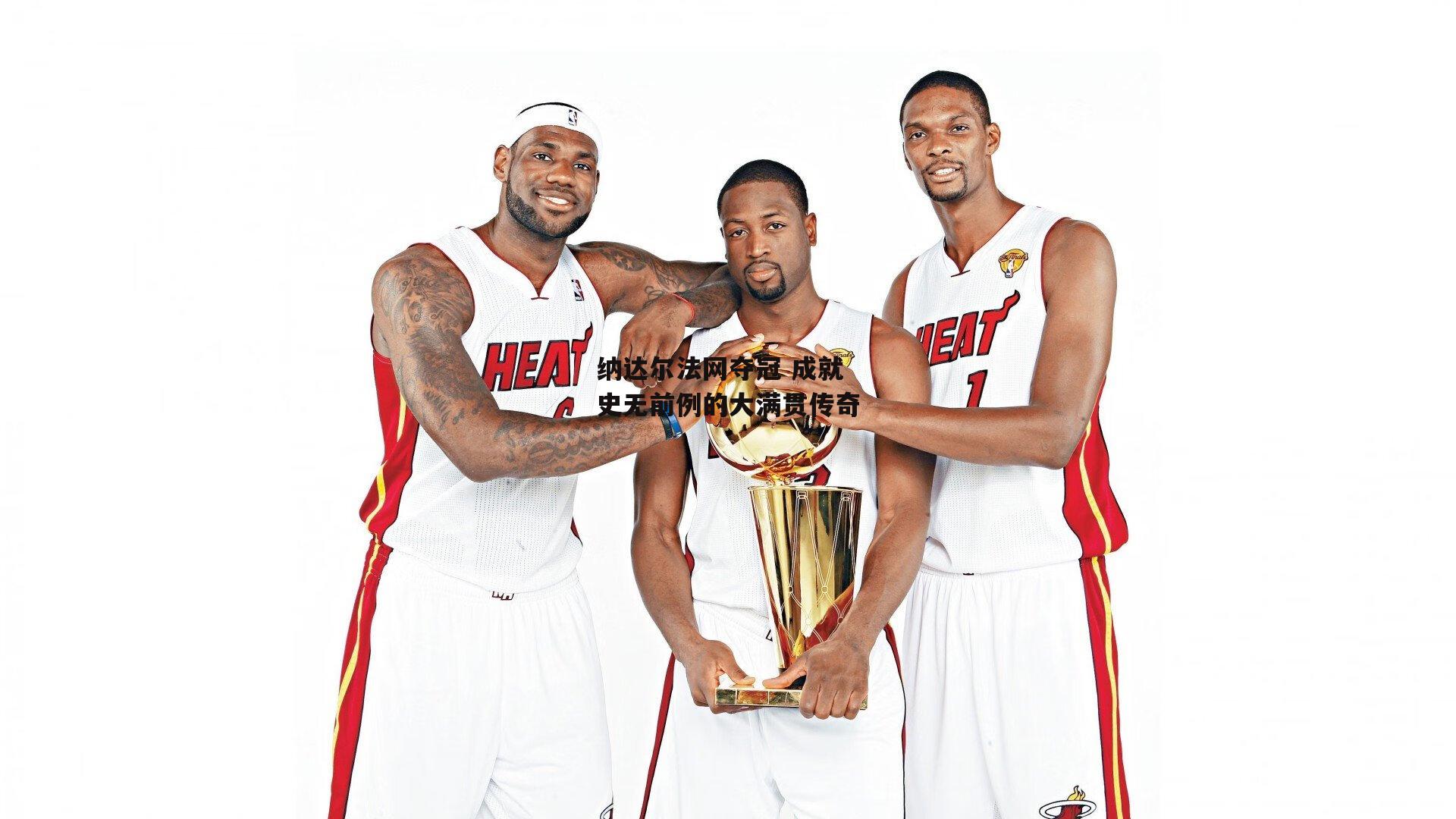 纳达尔法网夺冠 成就史无前例的大满贯传奇