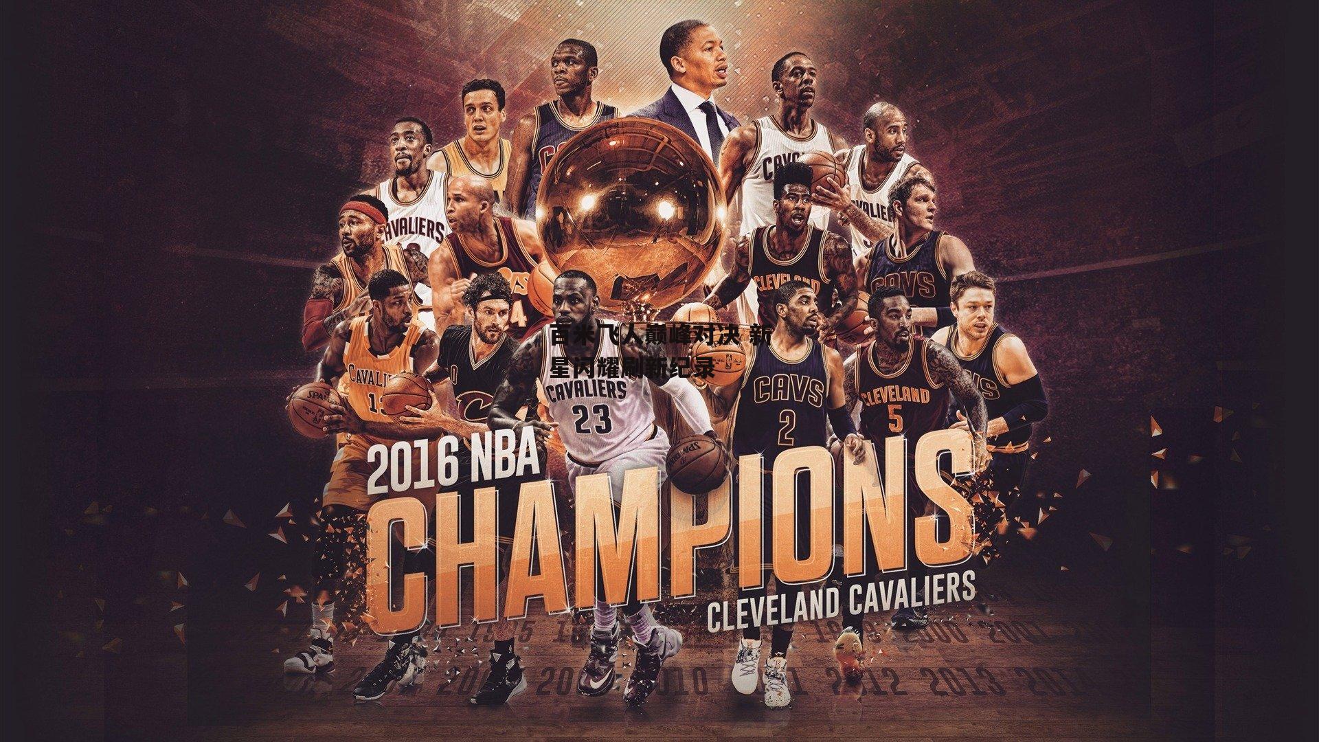 百米飞人巅峰对决 新星闪耀刷新纪录