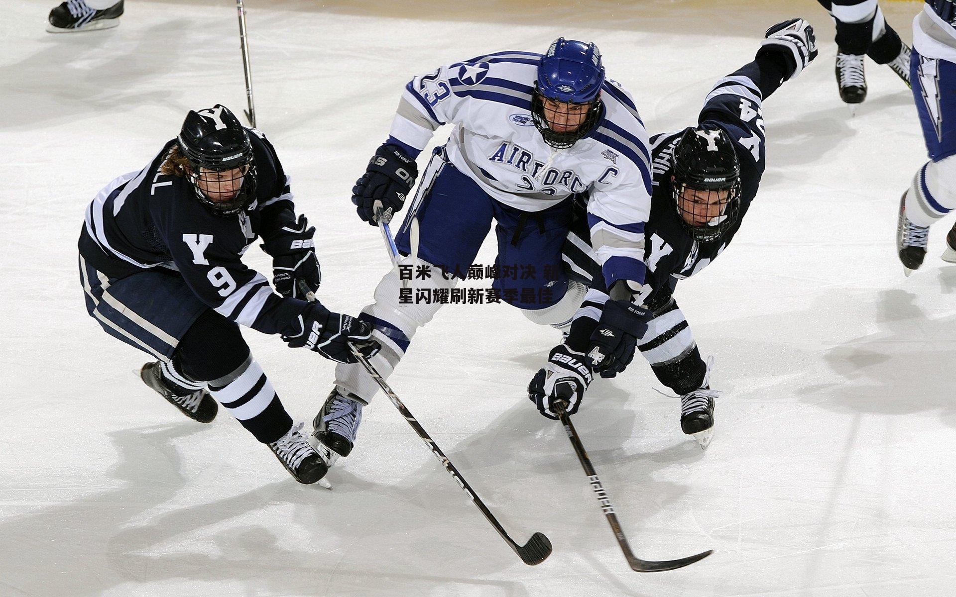 百米飞人巅峰对决 新星闪耀刷新赛季最佳