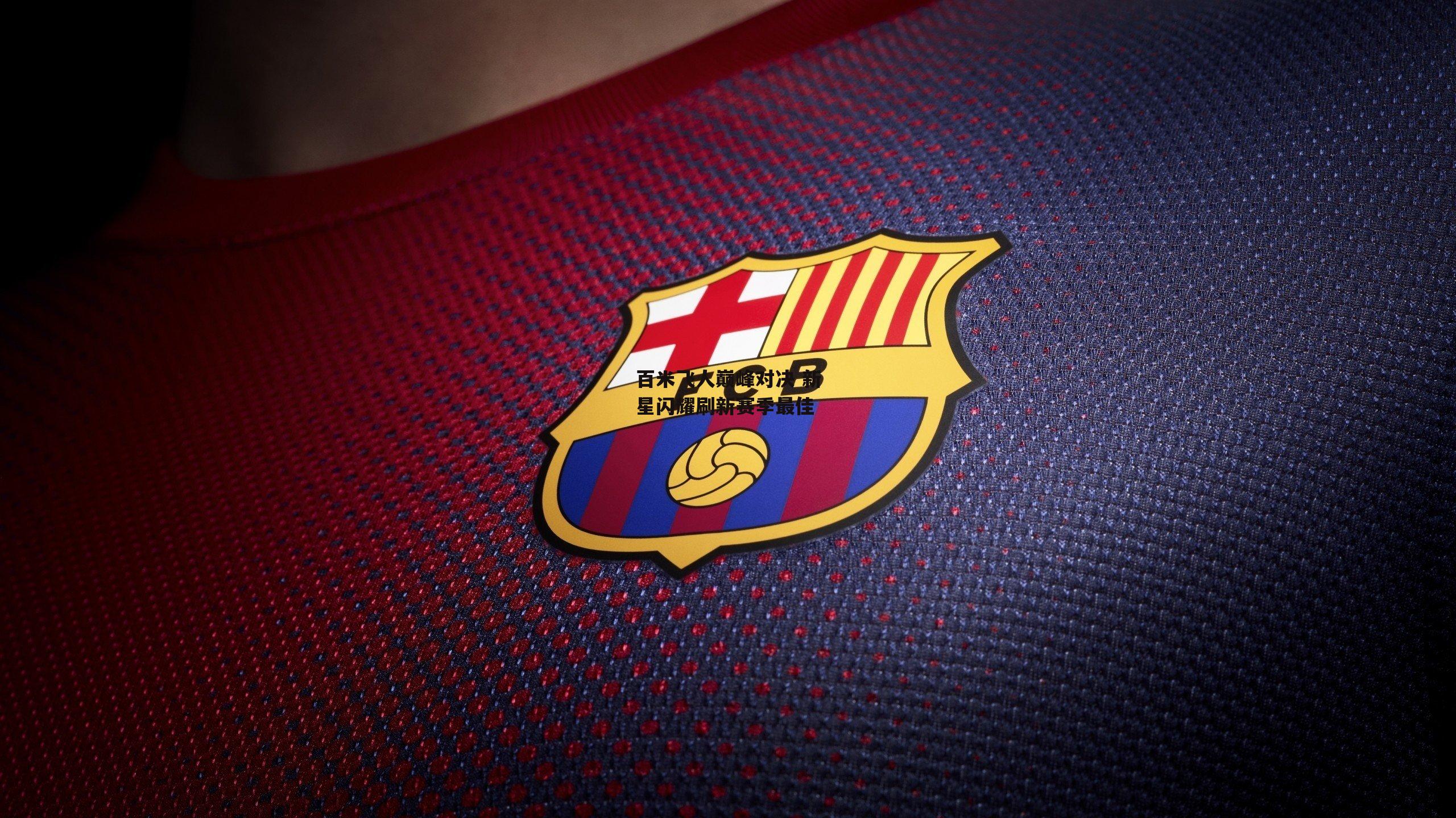 百米飞人巅峰对决 新星闪耀刷新赛季最佳