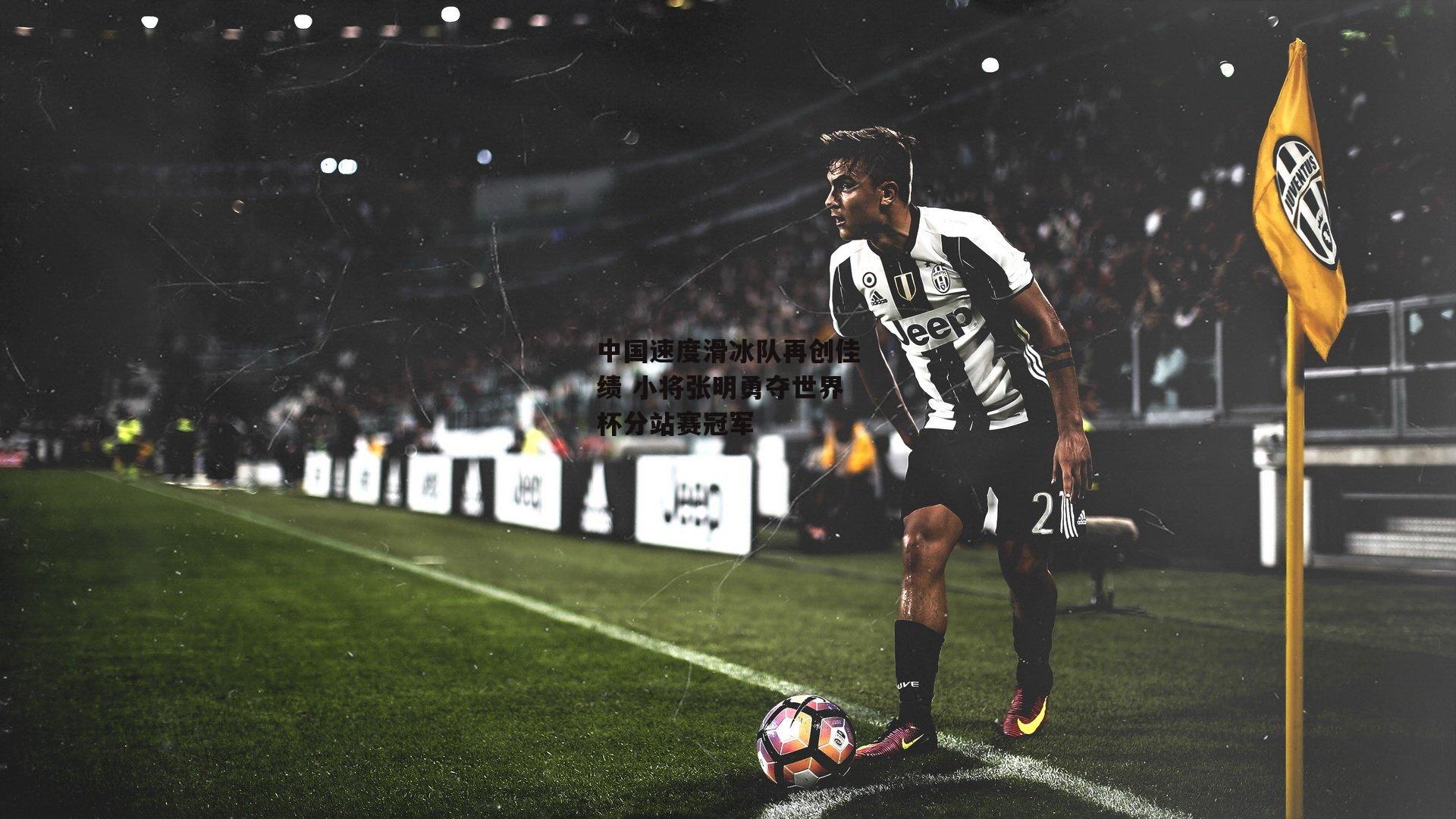 中国速度滑冰队再创佳绩 小将张明勇夺世界杯分站赛冠军