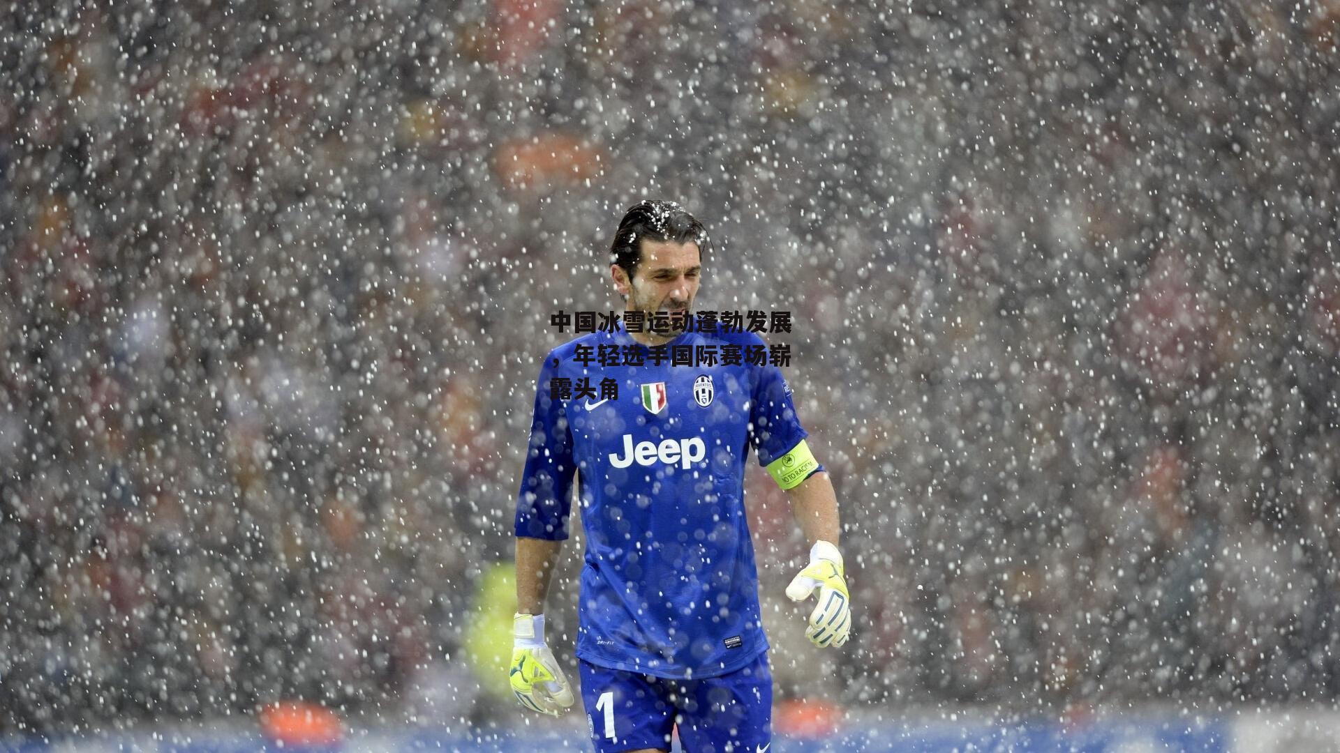 中国冰雪运动蓬勃发展，年轻选手国际赛场崭露头角