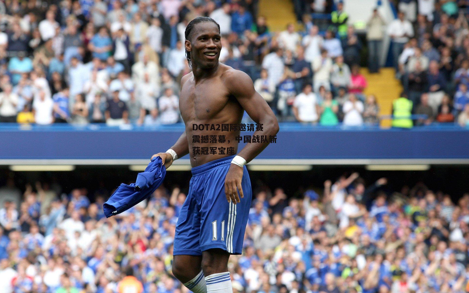 DOTA2国际邀请赛震撼落幕，中国战队斩获冠军宝座