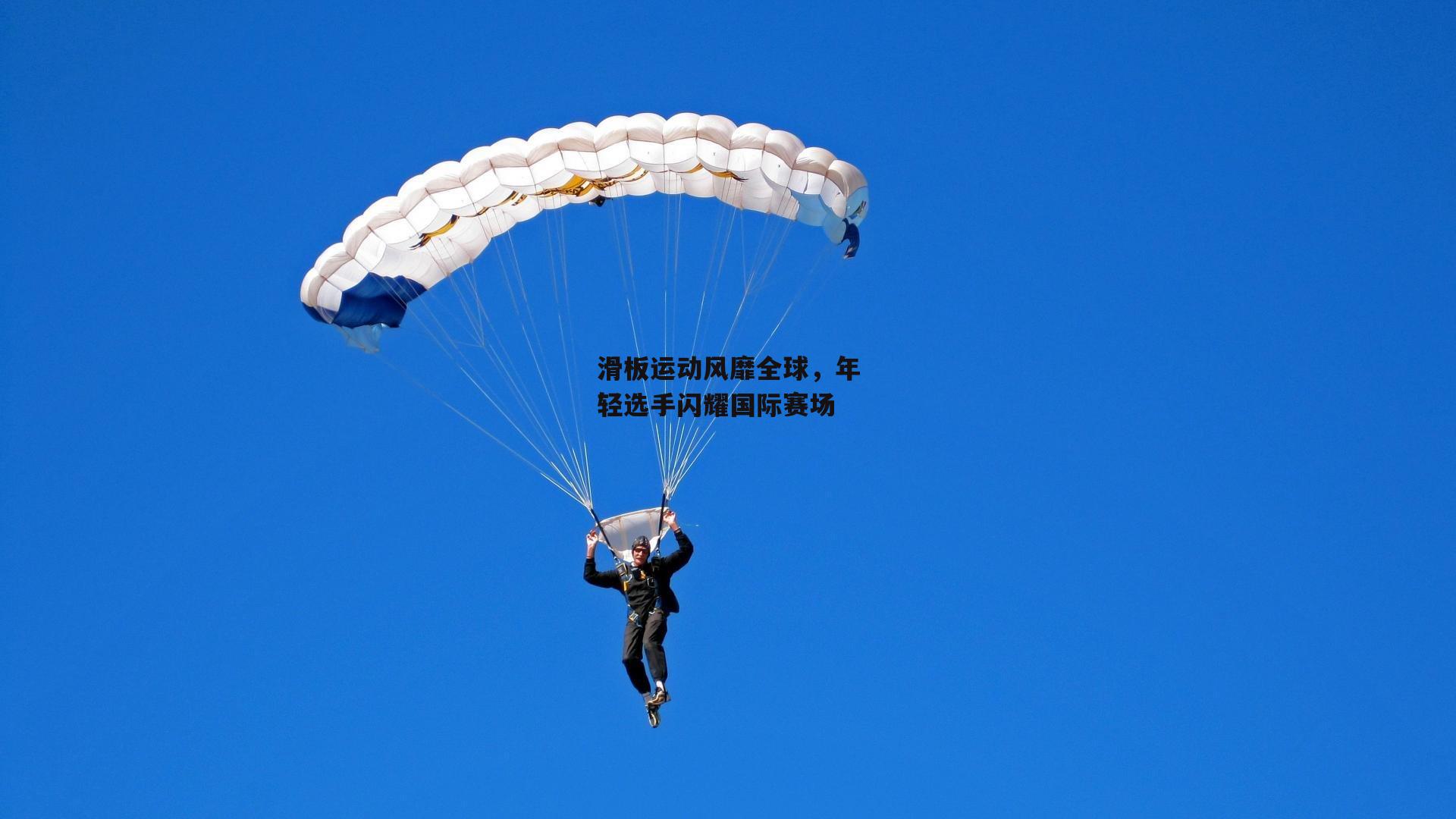 滑板运动风靡全球,年轻选手闪耀国际赛场