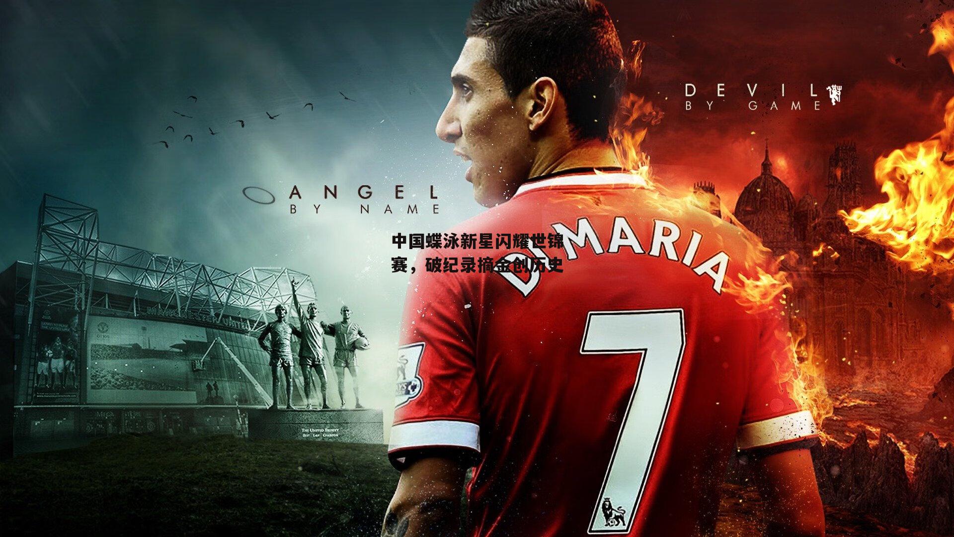 中国蝶泳新星闪耀世锦赛,破纪录摘金创历史