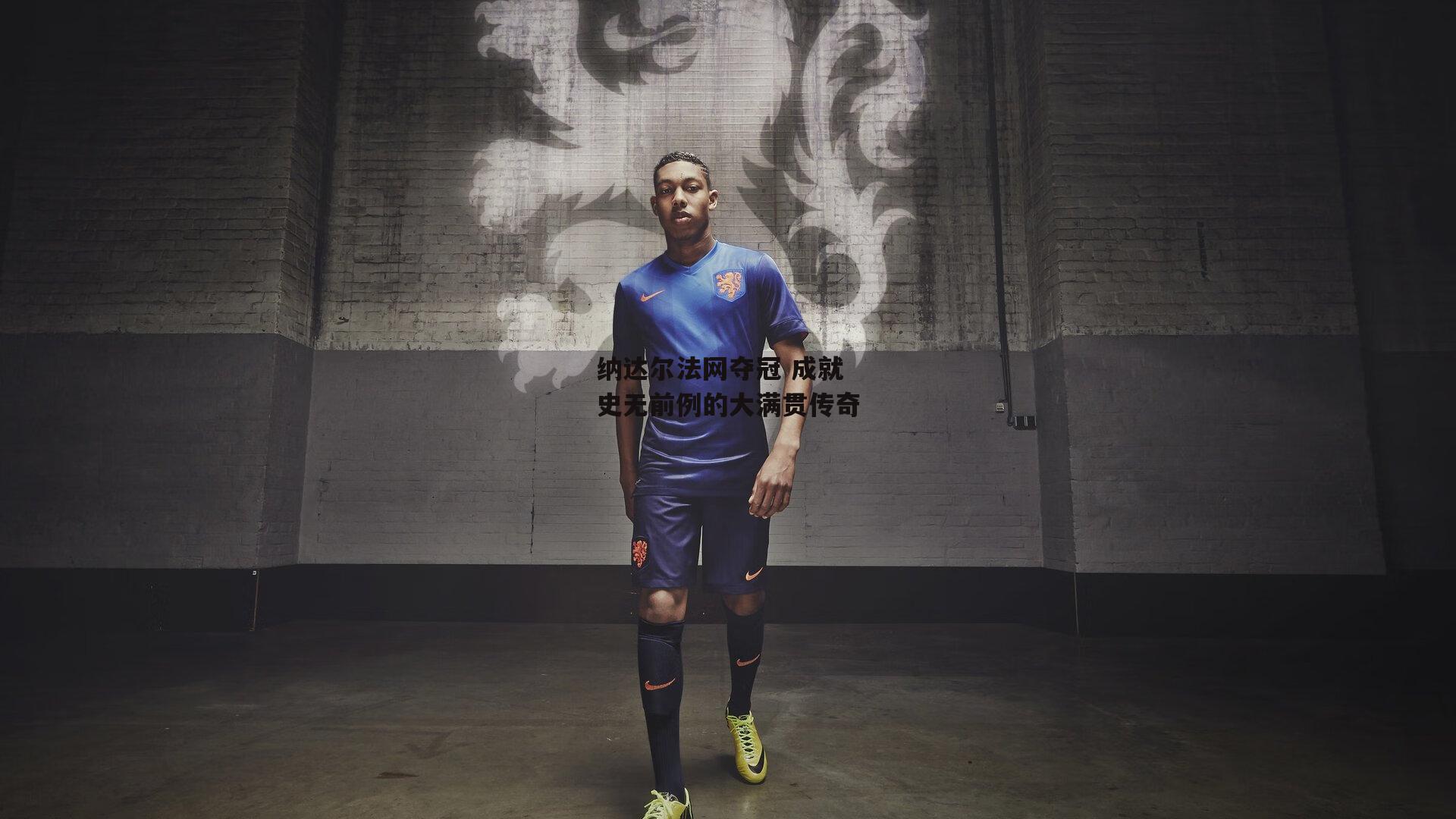 纳达尔法网夺冠 成就史无前例的大满贯传奇