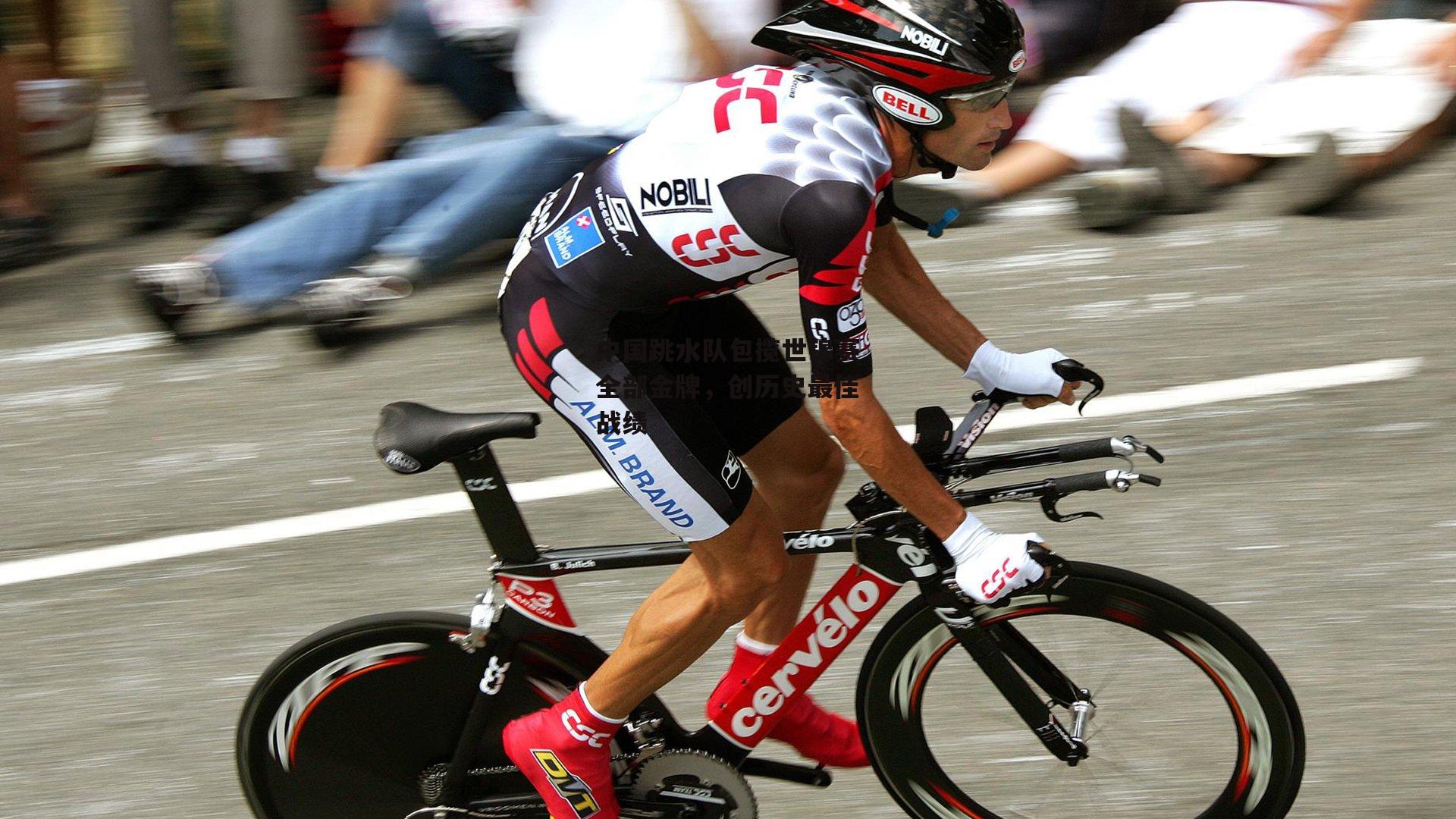 中国跳水队包揽世锦赛全部金牌，创历史最佳战绩