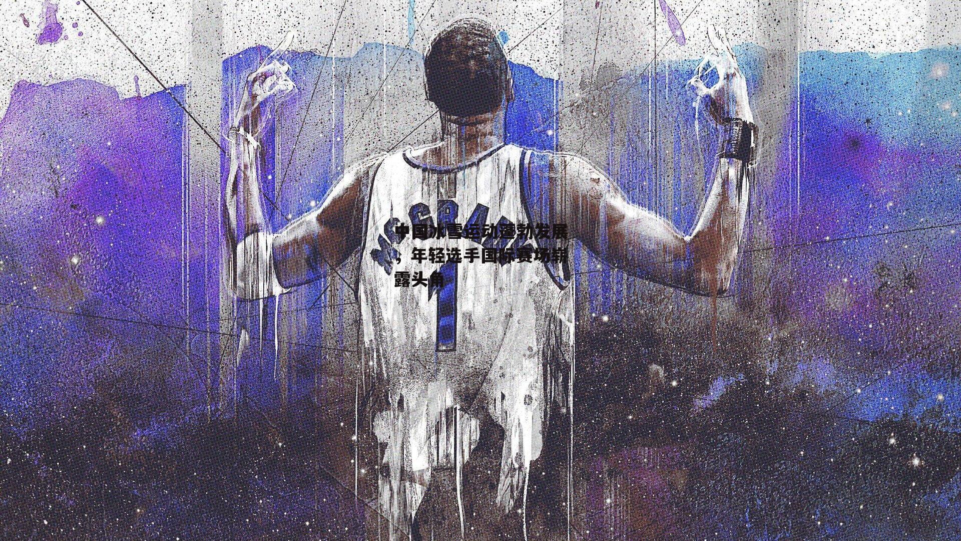 中国冰雪运动蓬勃发展,年轻选手国际赛场崭露头角