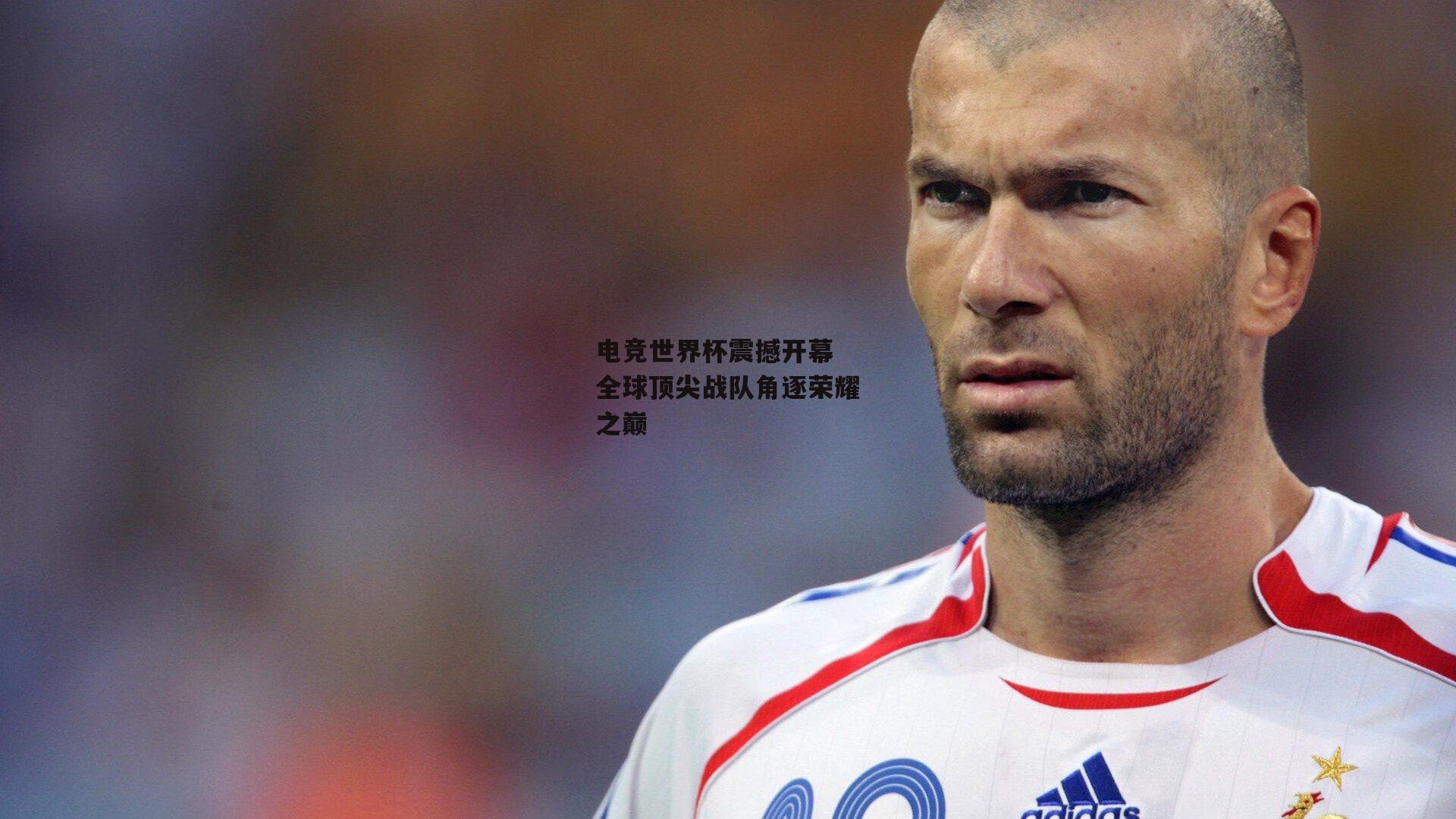 电竞世界杯震撼开幕 全球顶尖战队角逐荣耀之巅