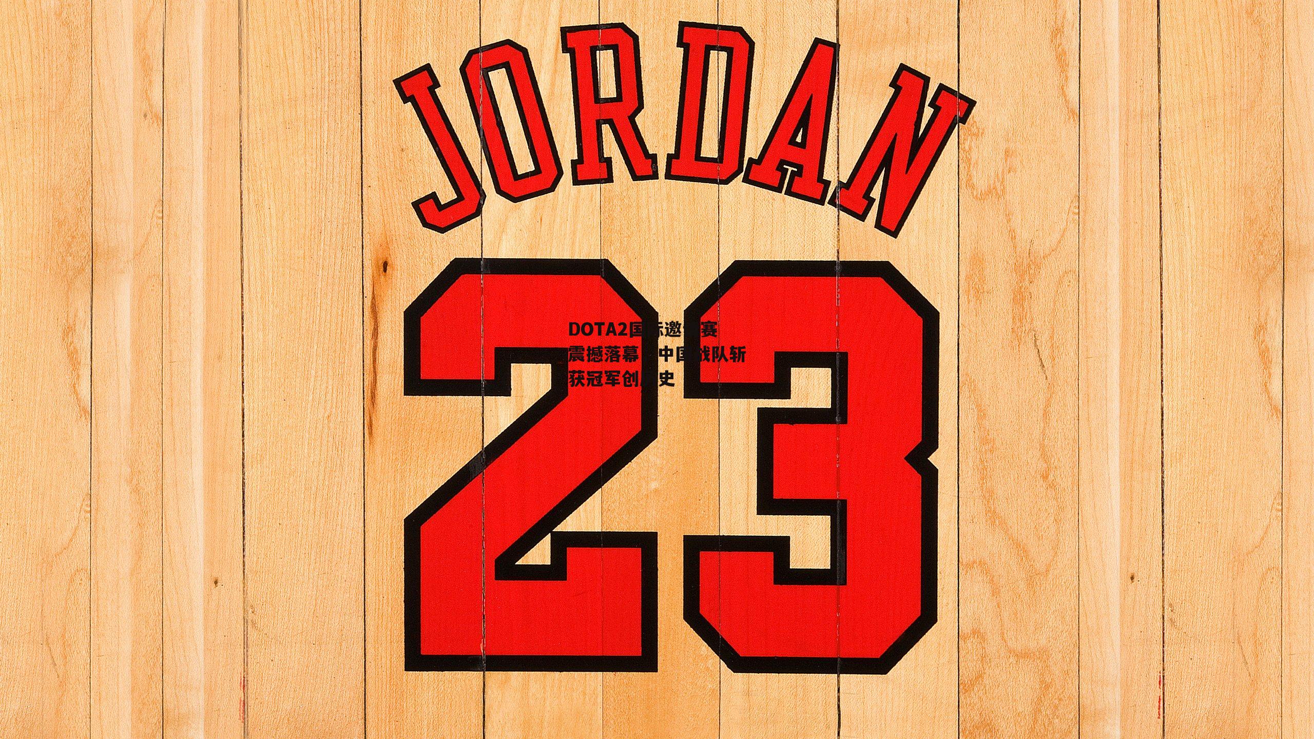 DOTA2国际邀请赛震撼落幕,中国战队斩获冠军创历史