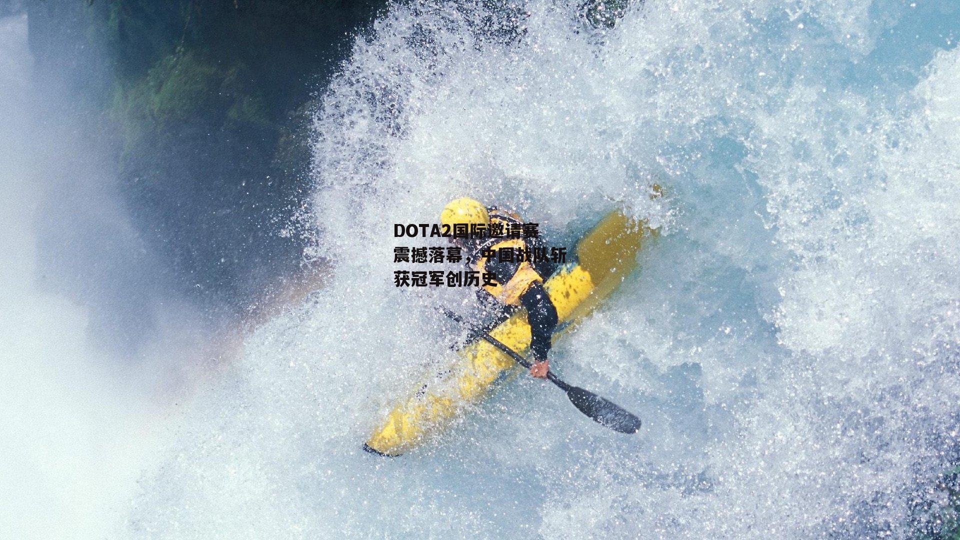 DOTA2国际邀请赛震撼落幕,中国战队斩获冠军创历史