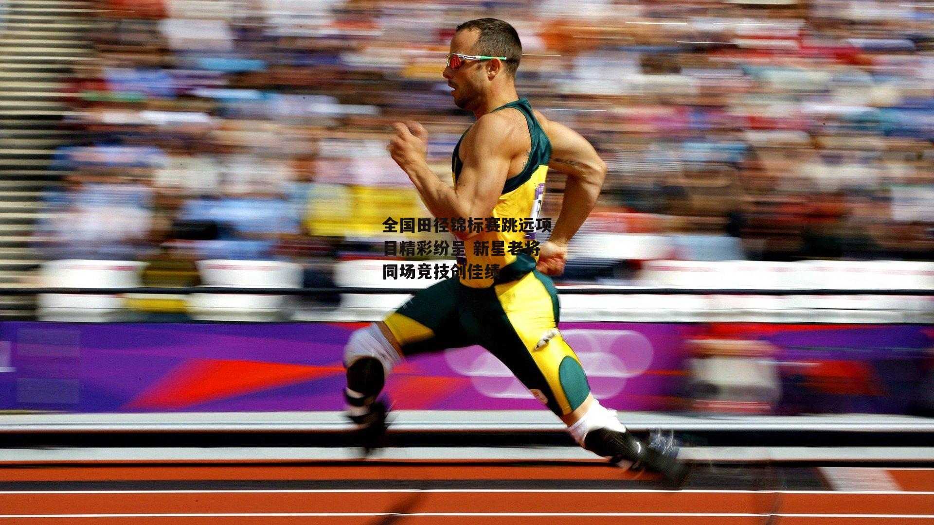 全国田径锦标赛跳远项目精彩纷呈 新星老将同场竞技创佳绩