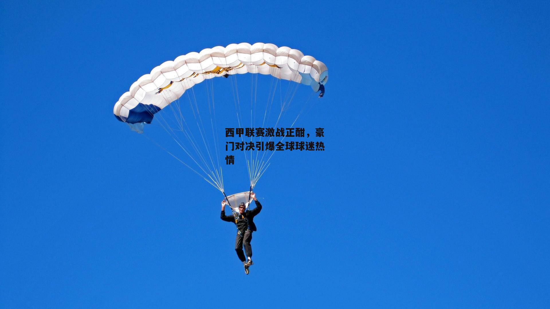 西甲联赛激战正酣,豪门对决引爆全球球迷热情