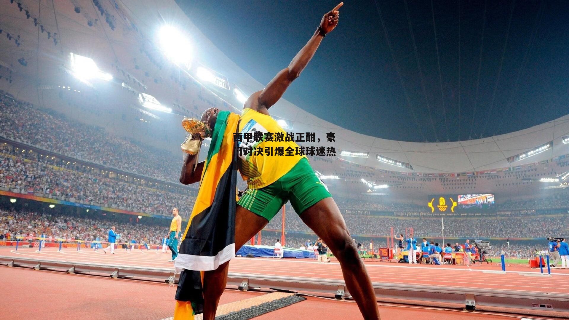 西甲联赛激战正酣,豪门对决引爆全球球迷热情