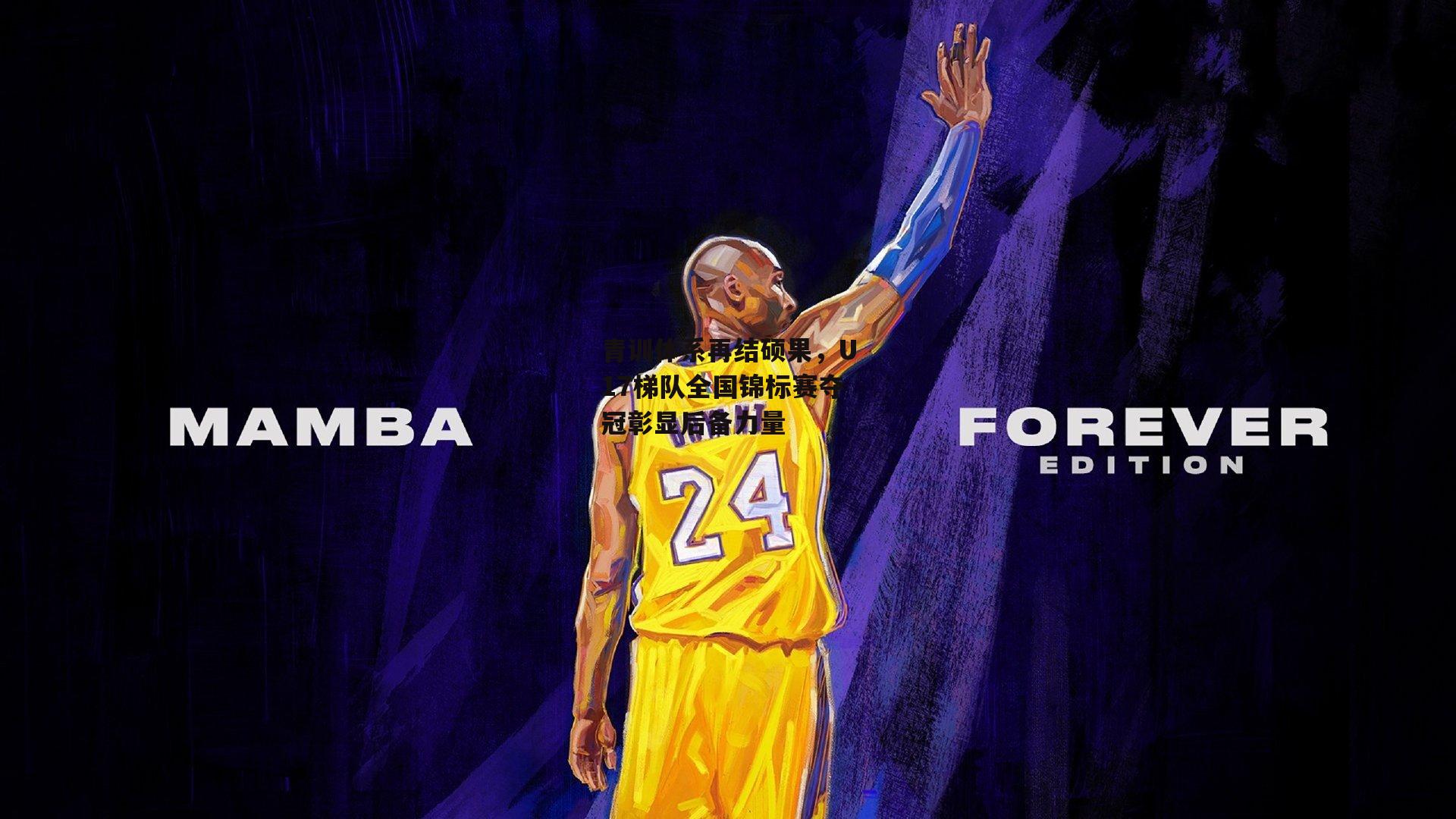 青训体系再结硕果，U17梯队全国锦标赛夺冠彰显后备力量