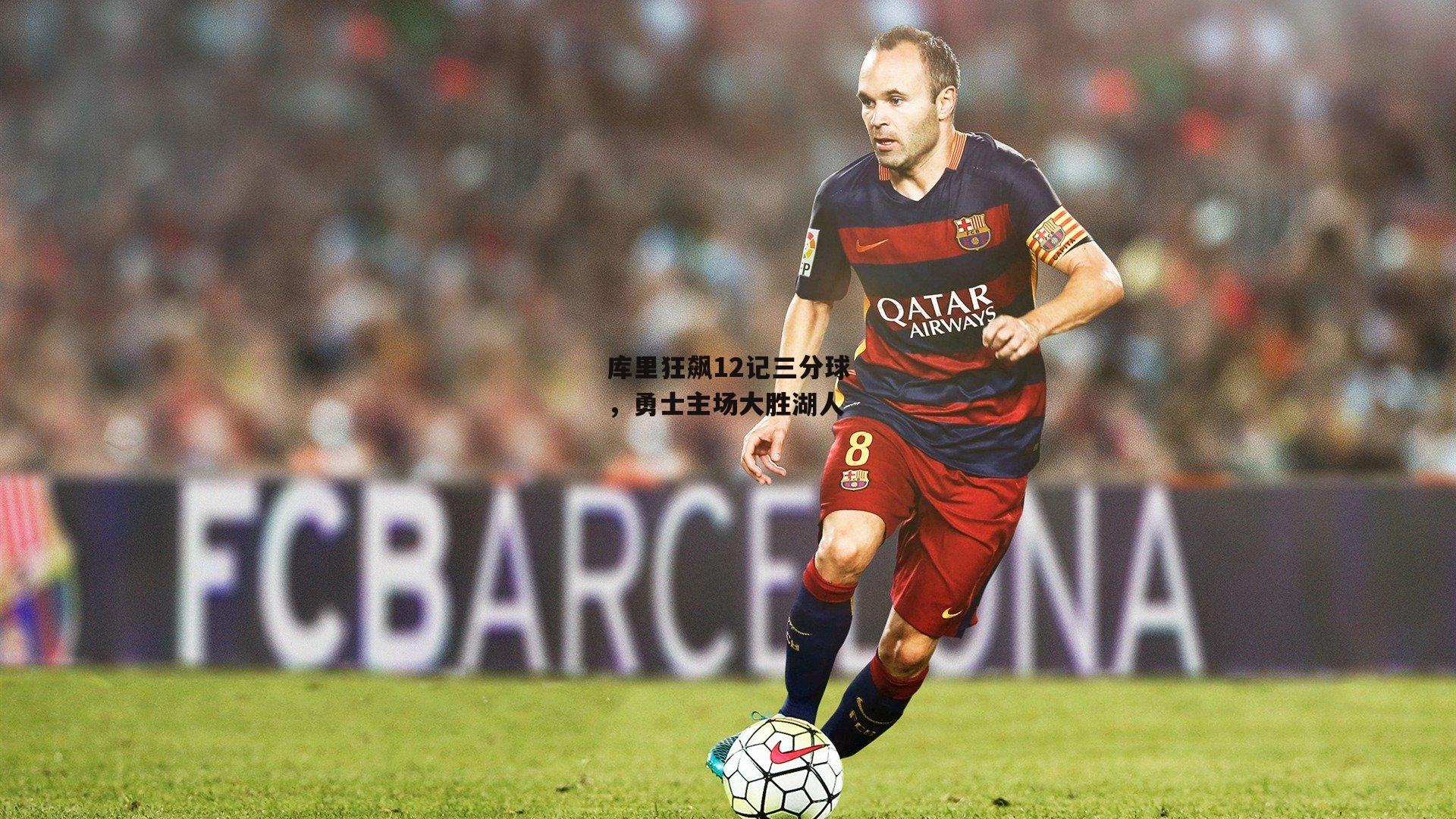 库里狂飙12记三分球,勇士主场大胜湖人