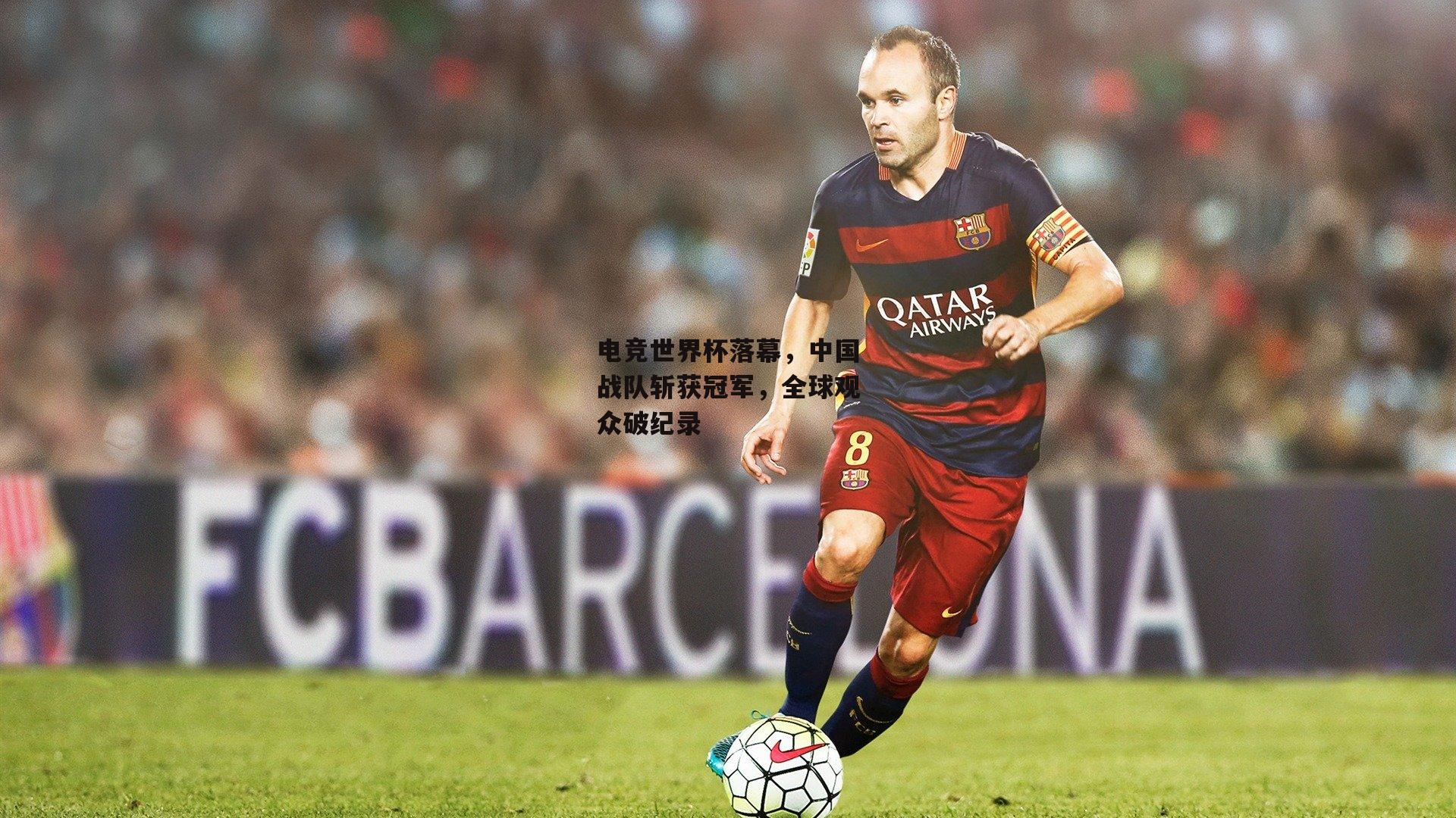 电竞世界杯落幕,中国战队斩获冠军,全球观众破纪录