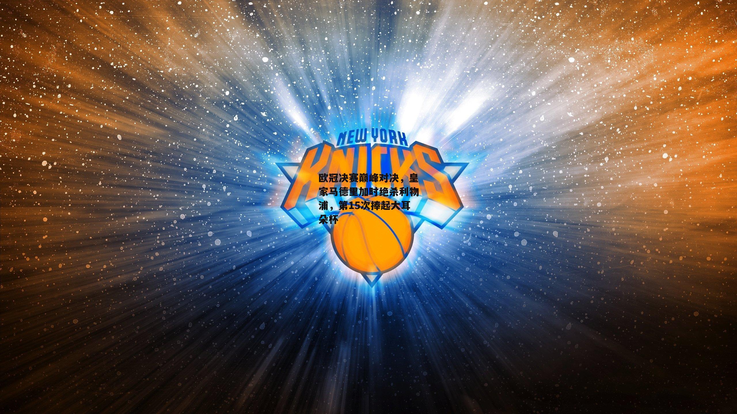 欧冠决赛巅峰对决,皇家马德里加时绝杀利物浦,第15次捧起大耳朵杯