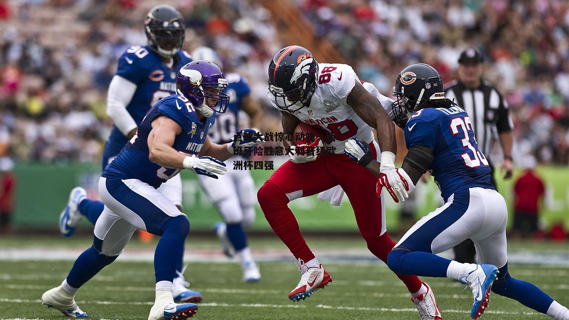 点球大战惊心动魄,西班牙险胜意大利晋级欧洲杯四强