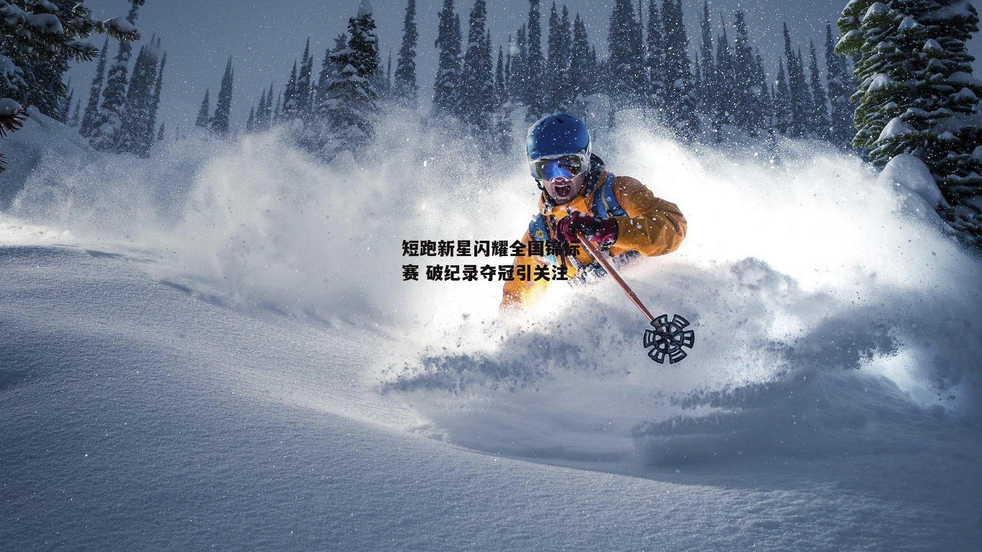 短跑新星闪耀全国锦标赛 破纪录夺冠引关注