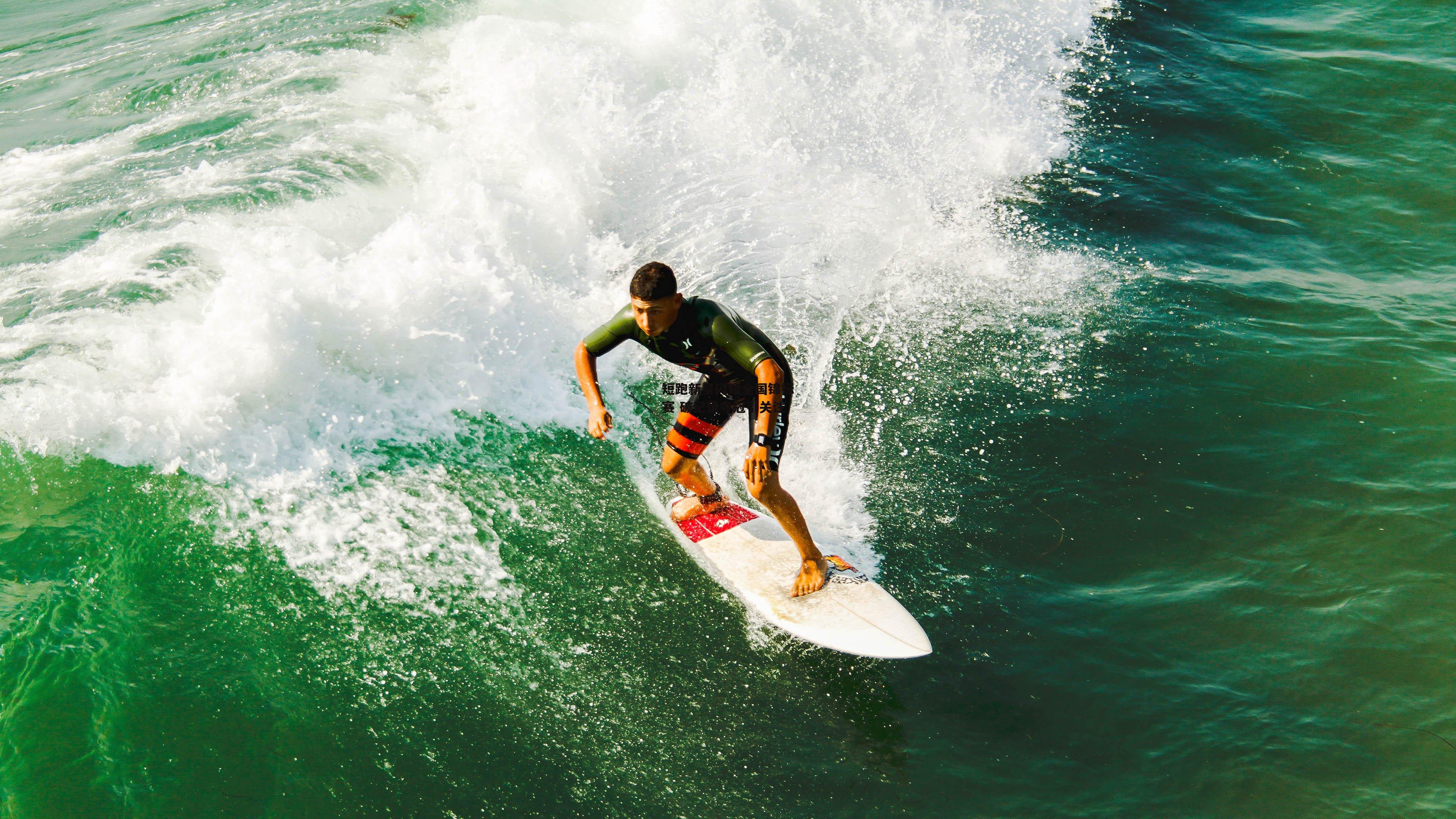 短跑新星闪耀全国锦标赛 破纪录夺冠引关注
