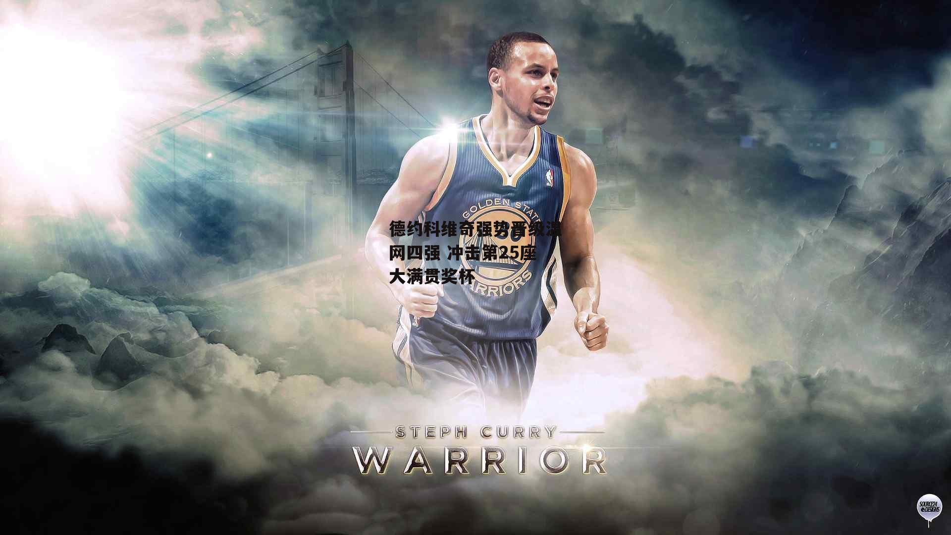 德约科维奇强势晋级温网四强 冲击第25座大满贯奖杯