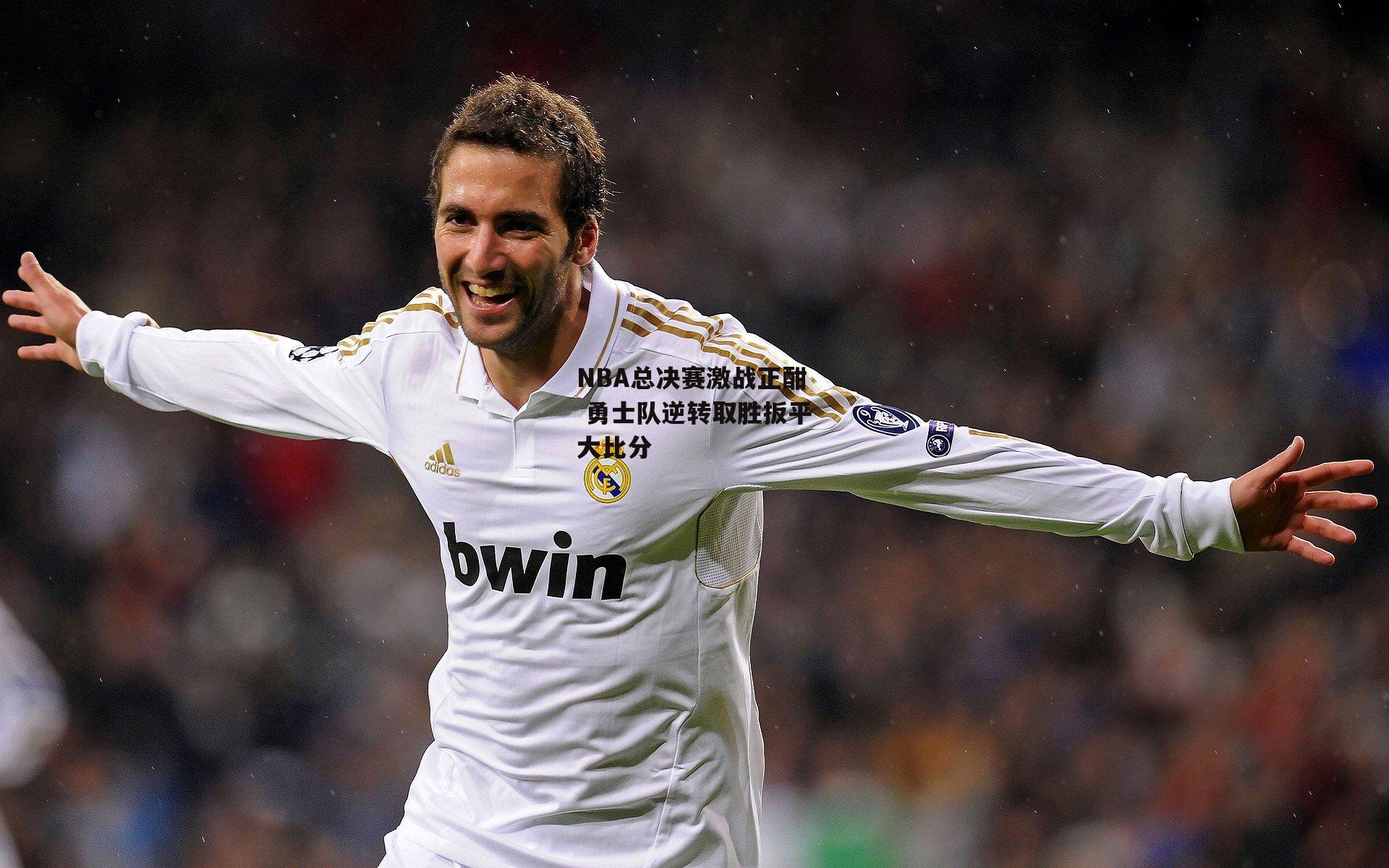 NBA总决赛激战正酣 勇士队逆转取胜扳平大比分