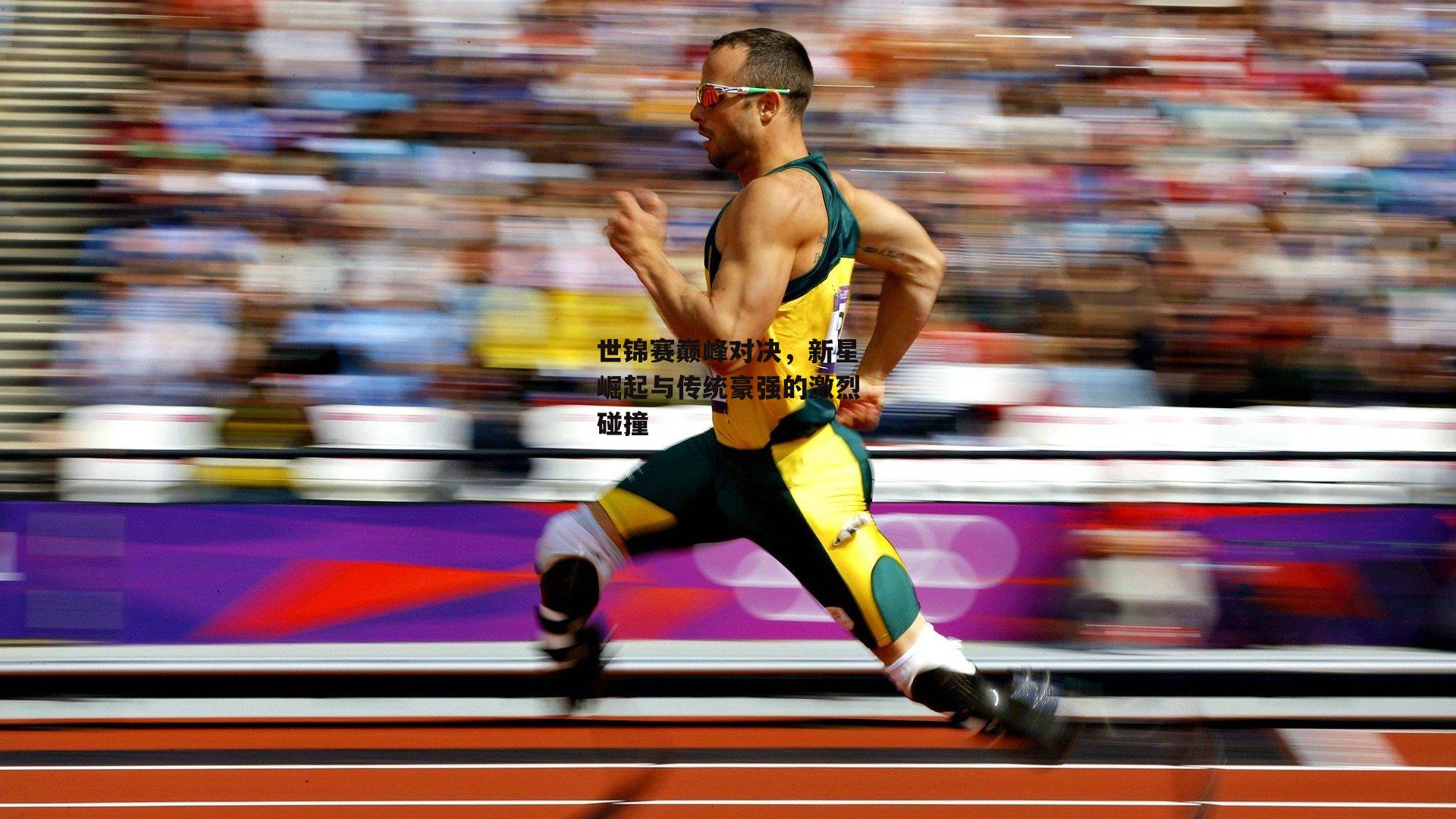 世锦赛巅峰对决,新星崛起与传统豪强的激烈碰撞