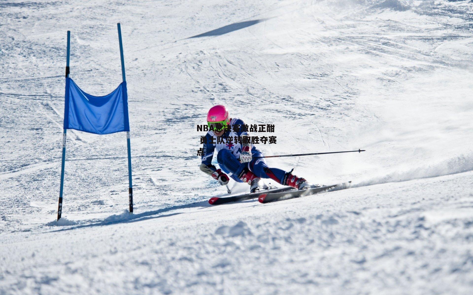 NBA总决赛激战正酣 勇士队逆转取胜夺赛点