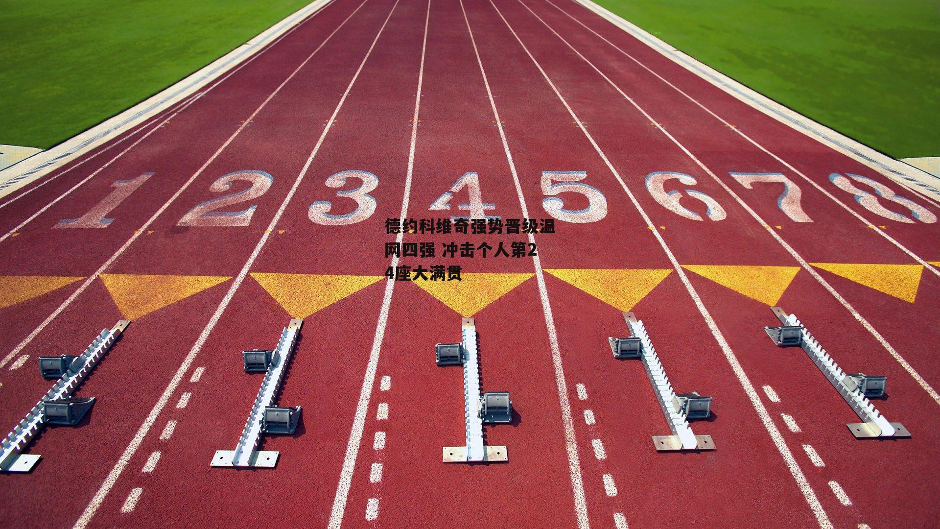 德约科维奇强势晋级温网四强 冲击个人第24座大满贯