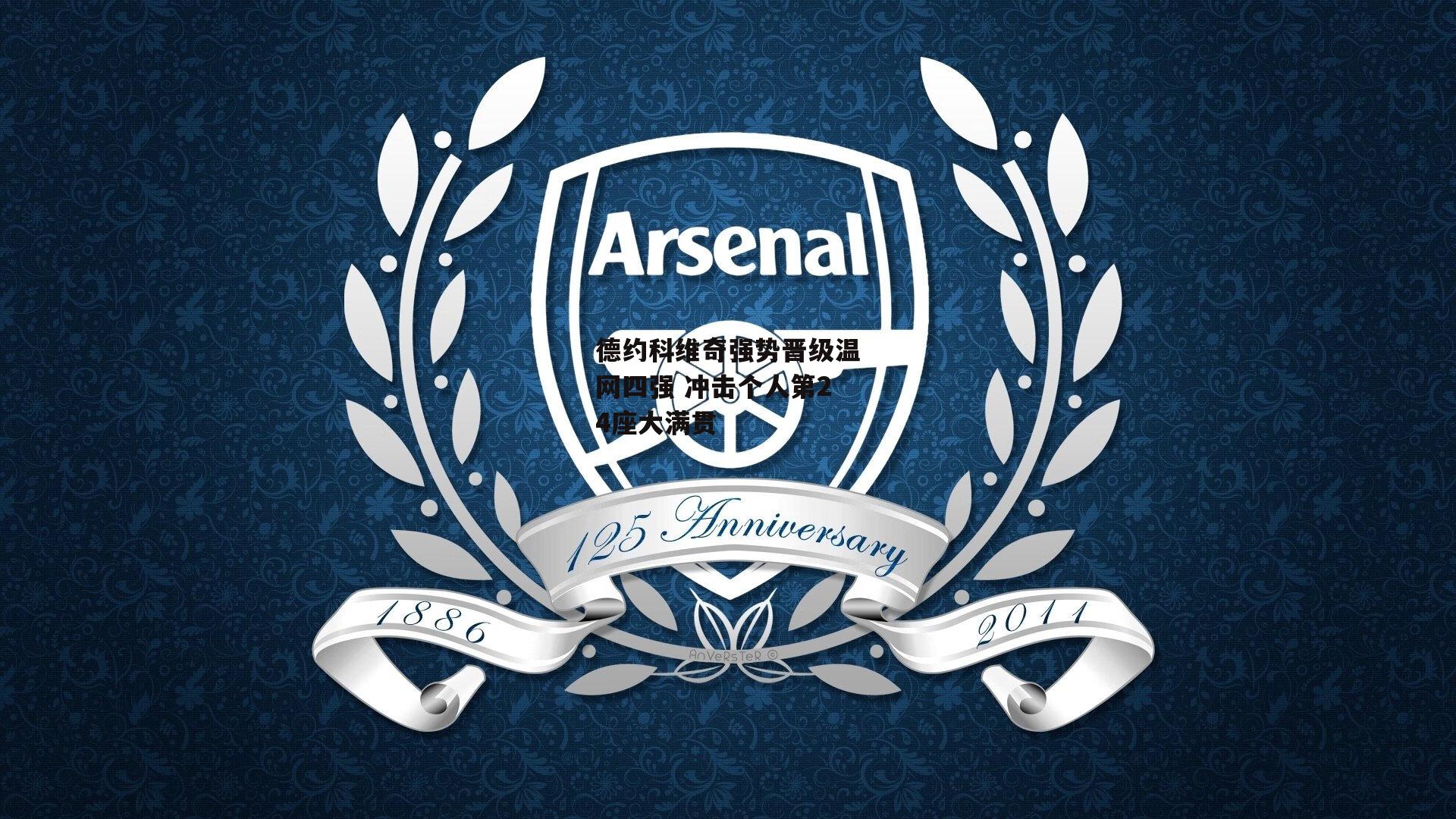 德约科维奇强势晋级温网四强 冲击个人第24座大满贯