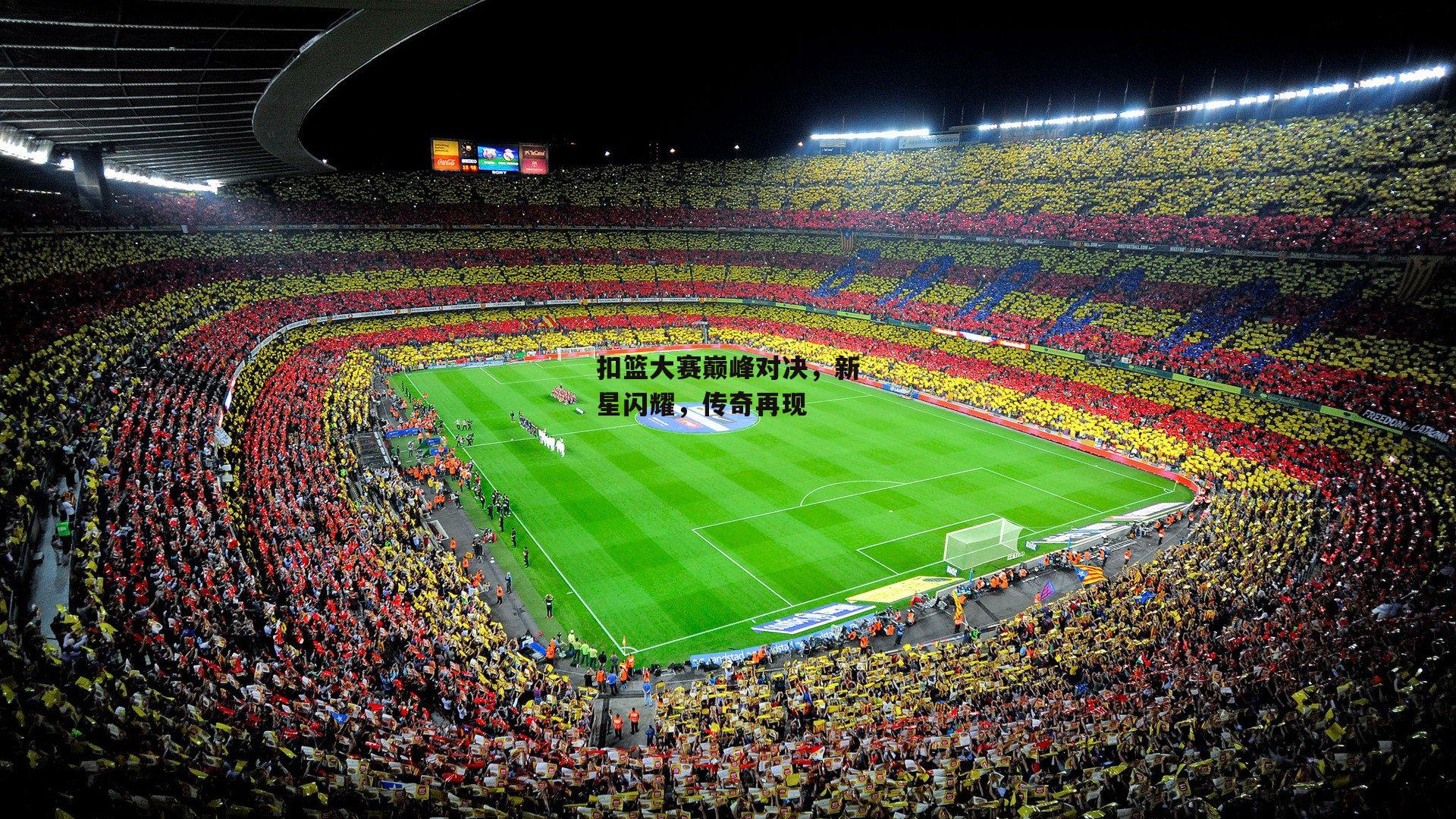 扣篮大赛巅峰对决，新星闪耀，传奇再现