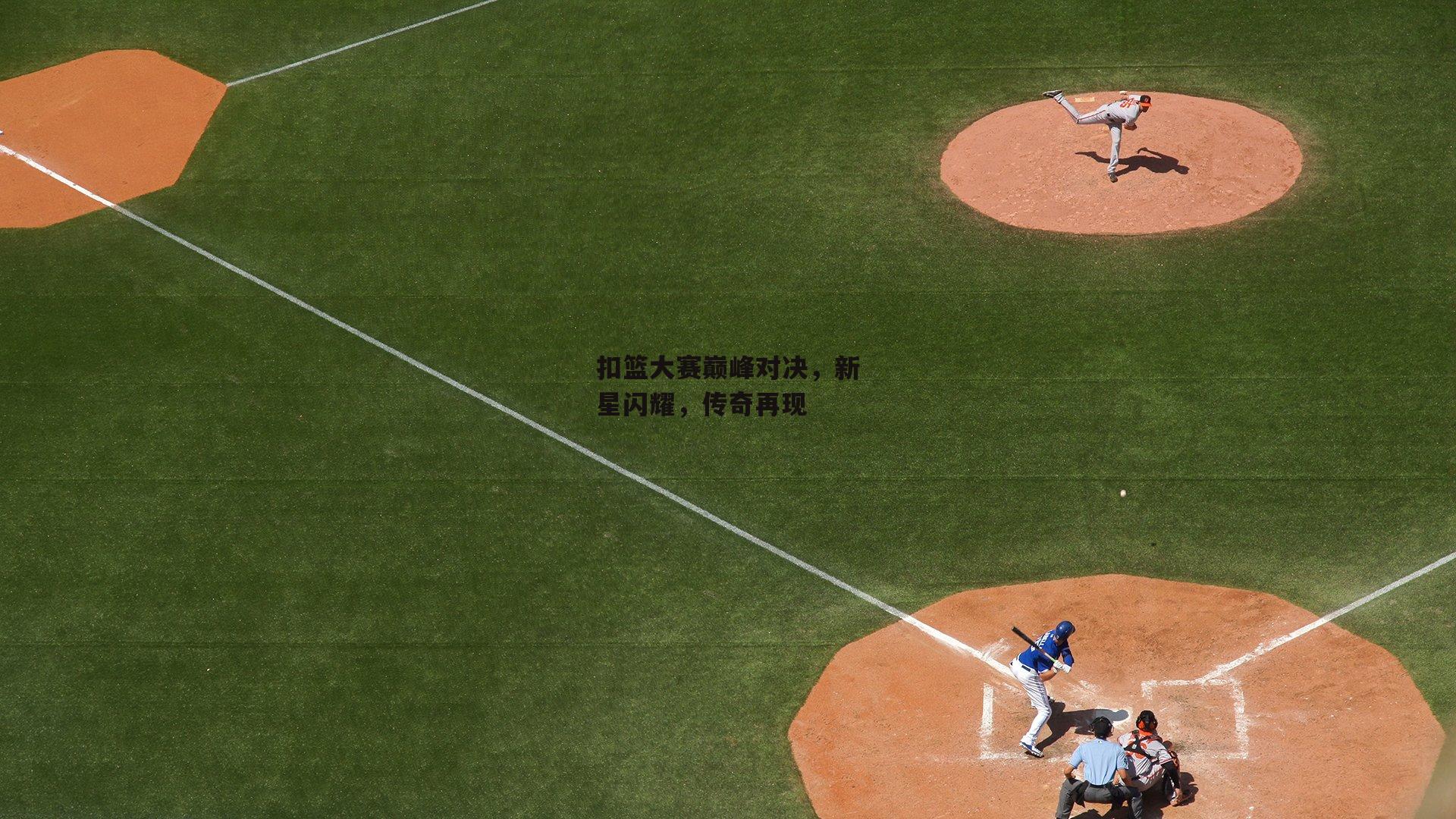 扣篮大赛巅峰对决，新星闪耀，传奇再现