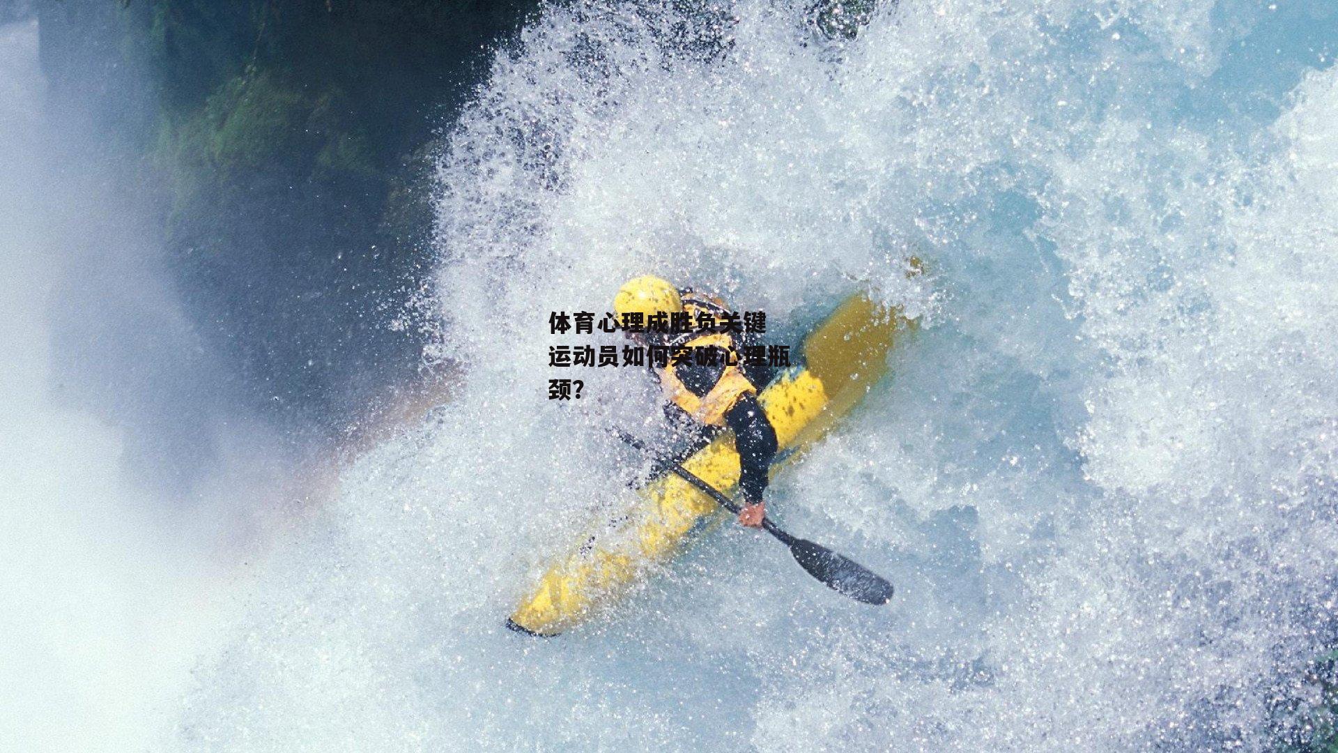 体育心理成胜负关键 运动员如何突破心理瓶颈？
