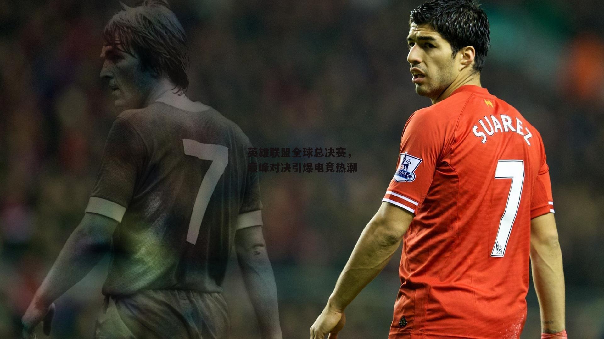 英雄联盟全球总决赛,巅峰对决引爆电竞热潮