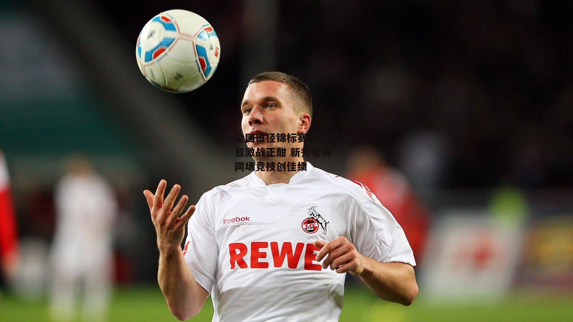 全国田径锦标赛跳远项目激战正酣 新秀老将同场竞技创佳绩