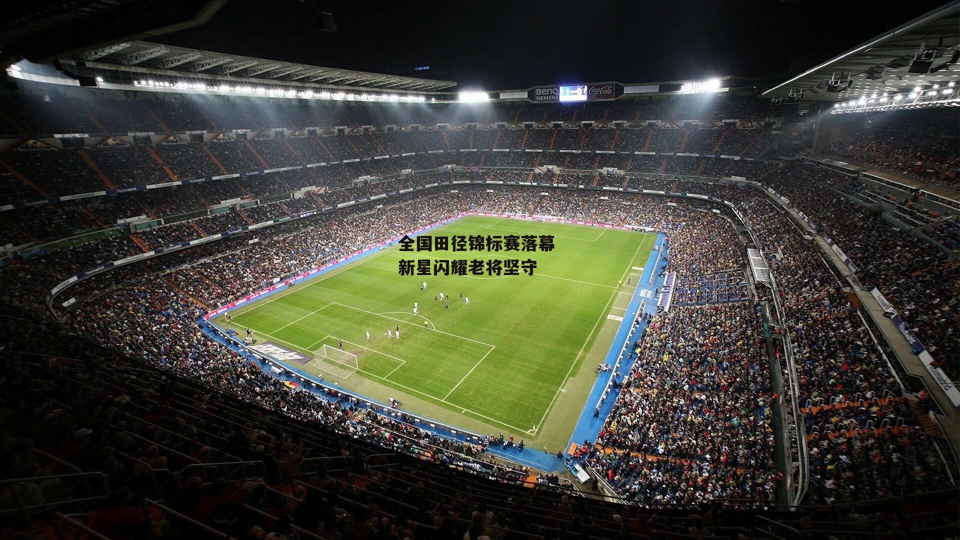 全国田径锦标赛落幕 新星闪耀老将坚守