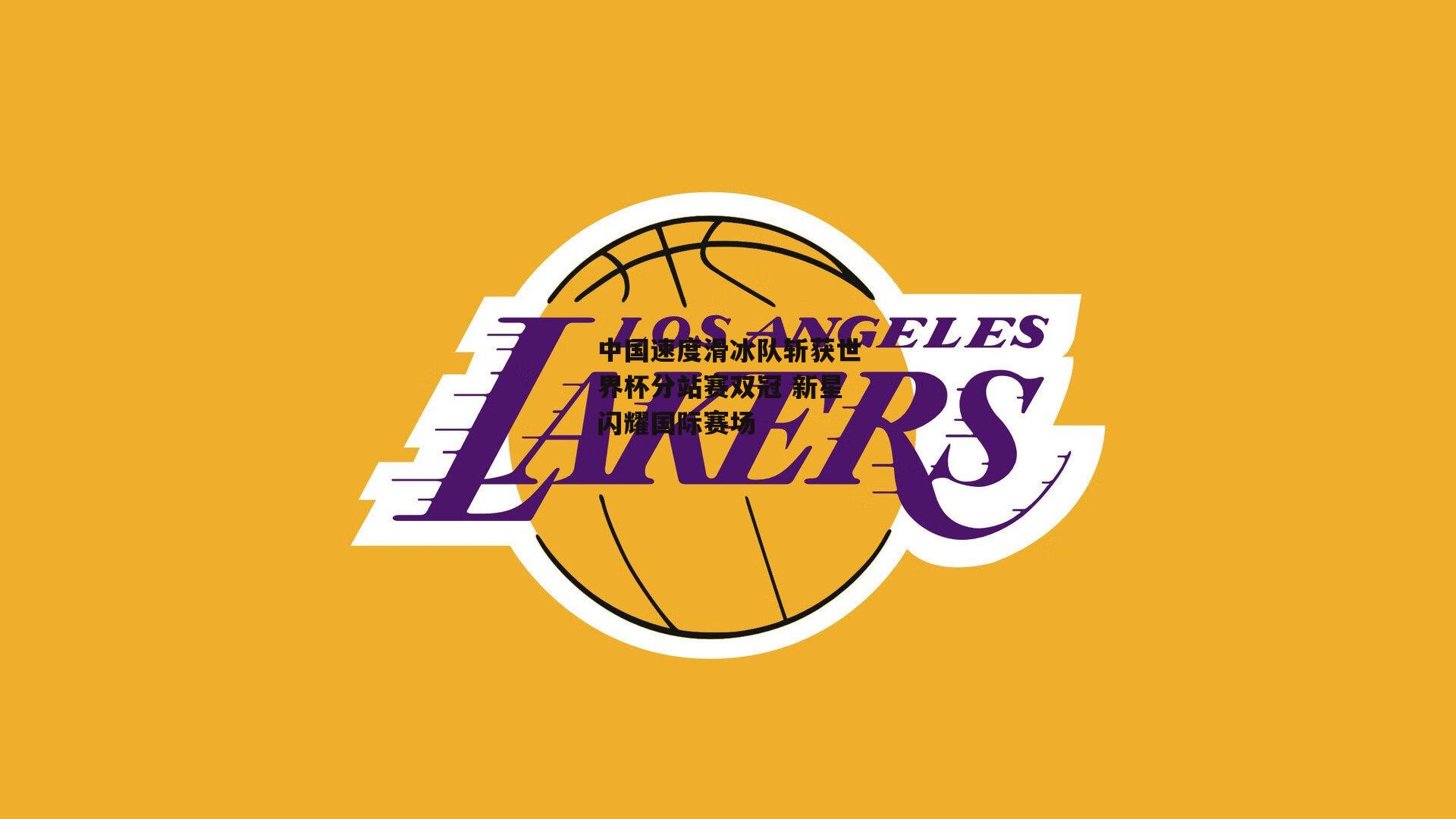 中国速度滑冰队斩获世界杯分站赛双冠 新星闪耀国际赛场