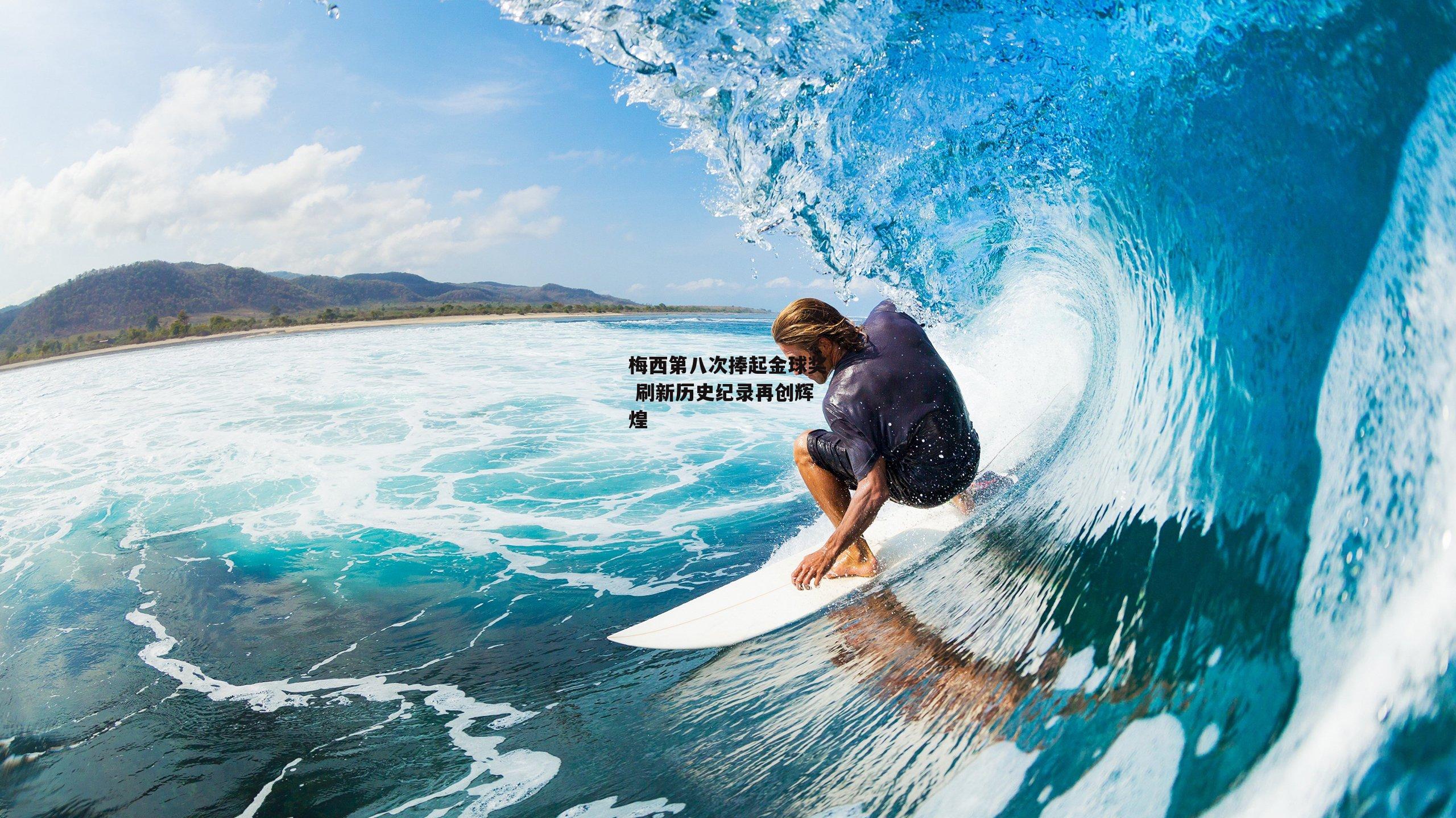 梅西第八次捧起金球奖 刷新历史纪录再创辉煌