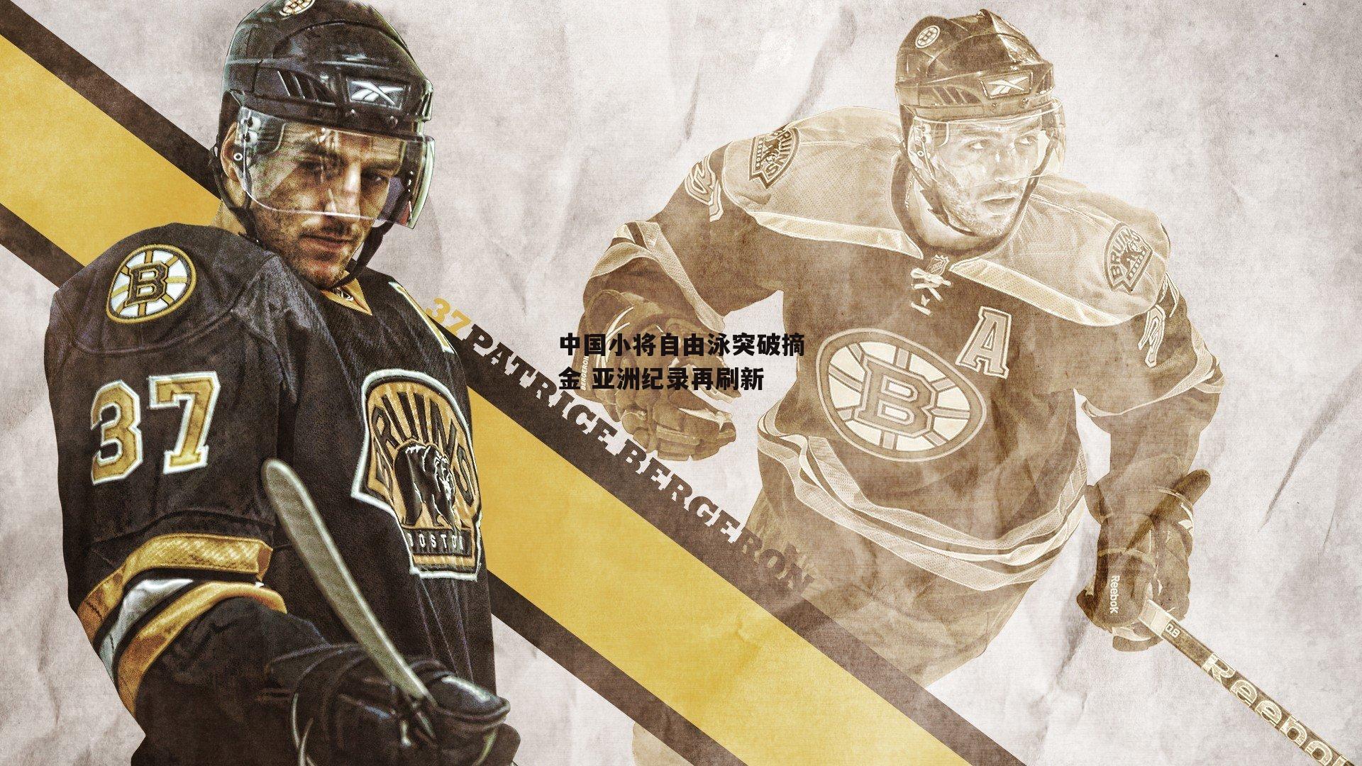 中国小将自由泳突破摘金 亚洲纪录再刷新