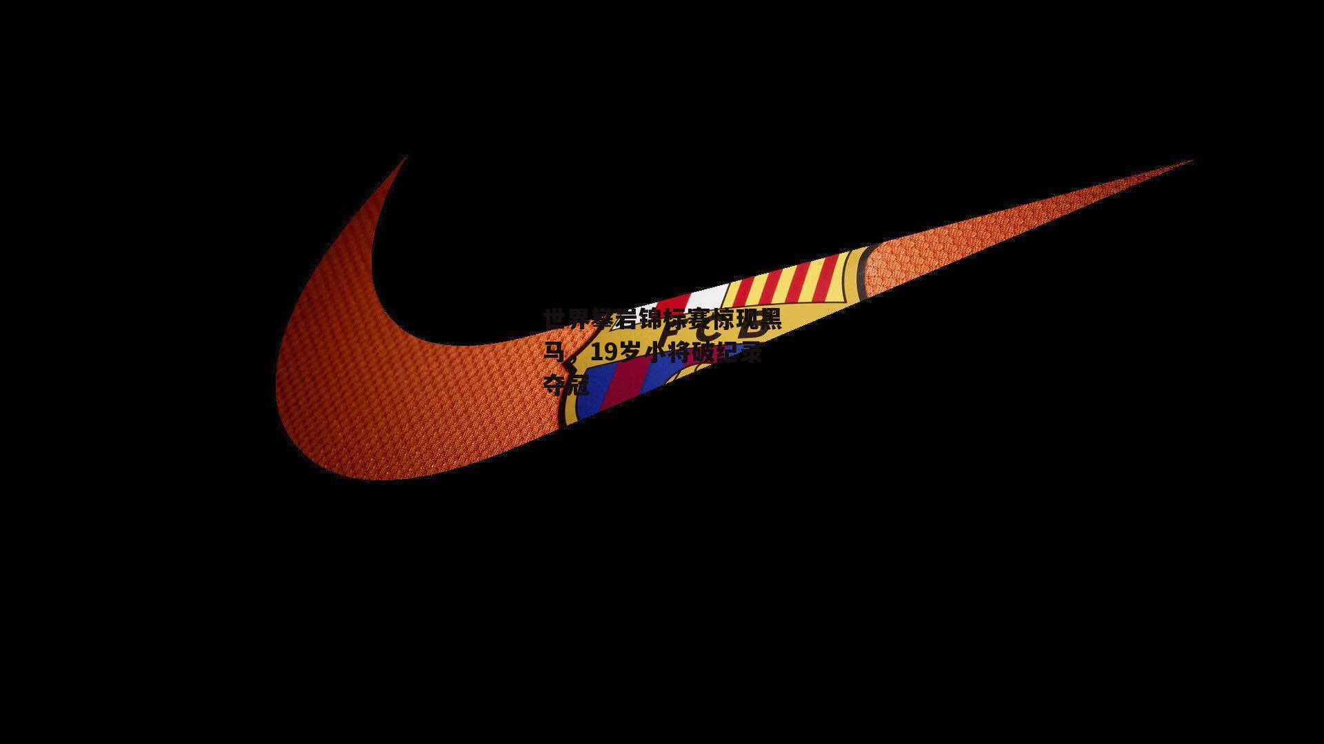 世界攀岩锦标赛惊现黑马,19岁小将破纪录夺冠