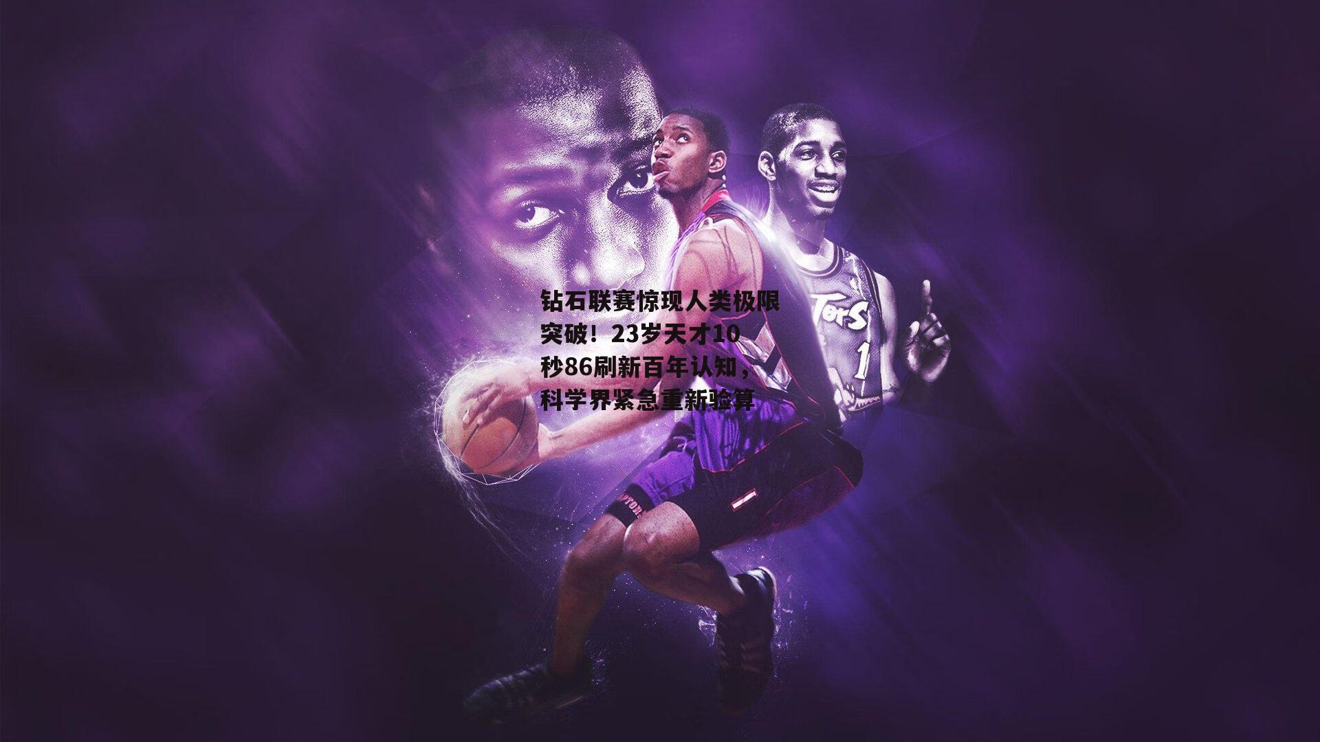 钻石联赛惊现人类极限突破！23岁天才10秒86刷新百年认知，科学界紧急重新验算