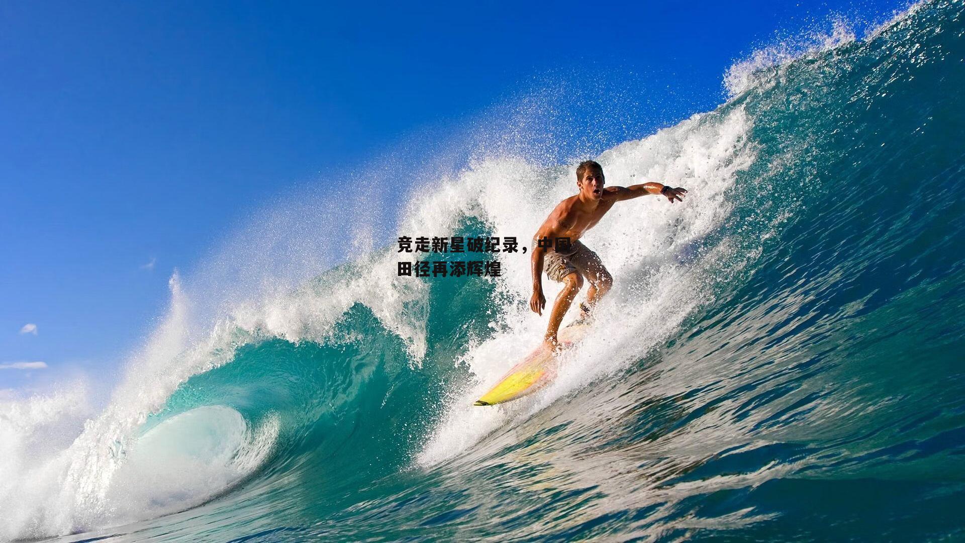 竞走新星破纪录,中国田径再添辉煌