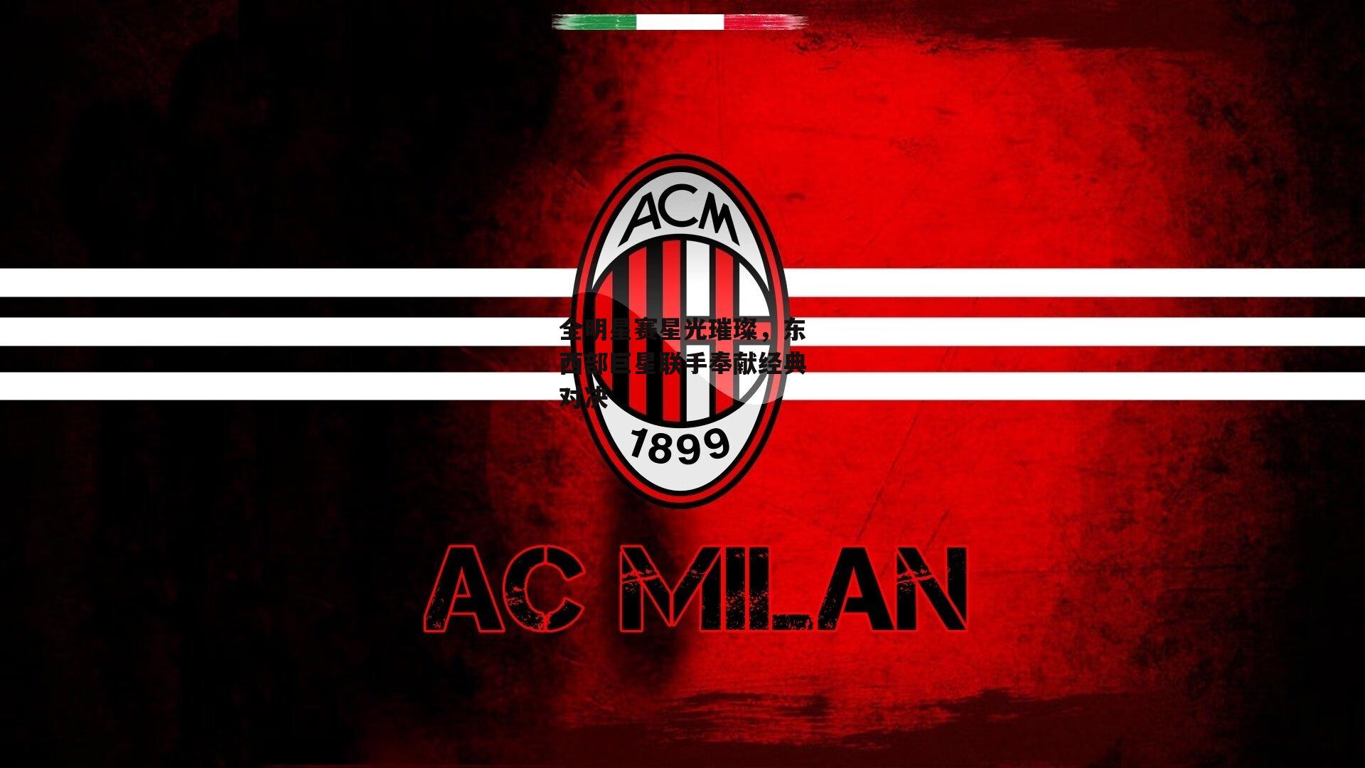 全明星赛星光璀璨,东西部巨星联手奉献经典对决